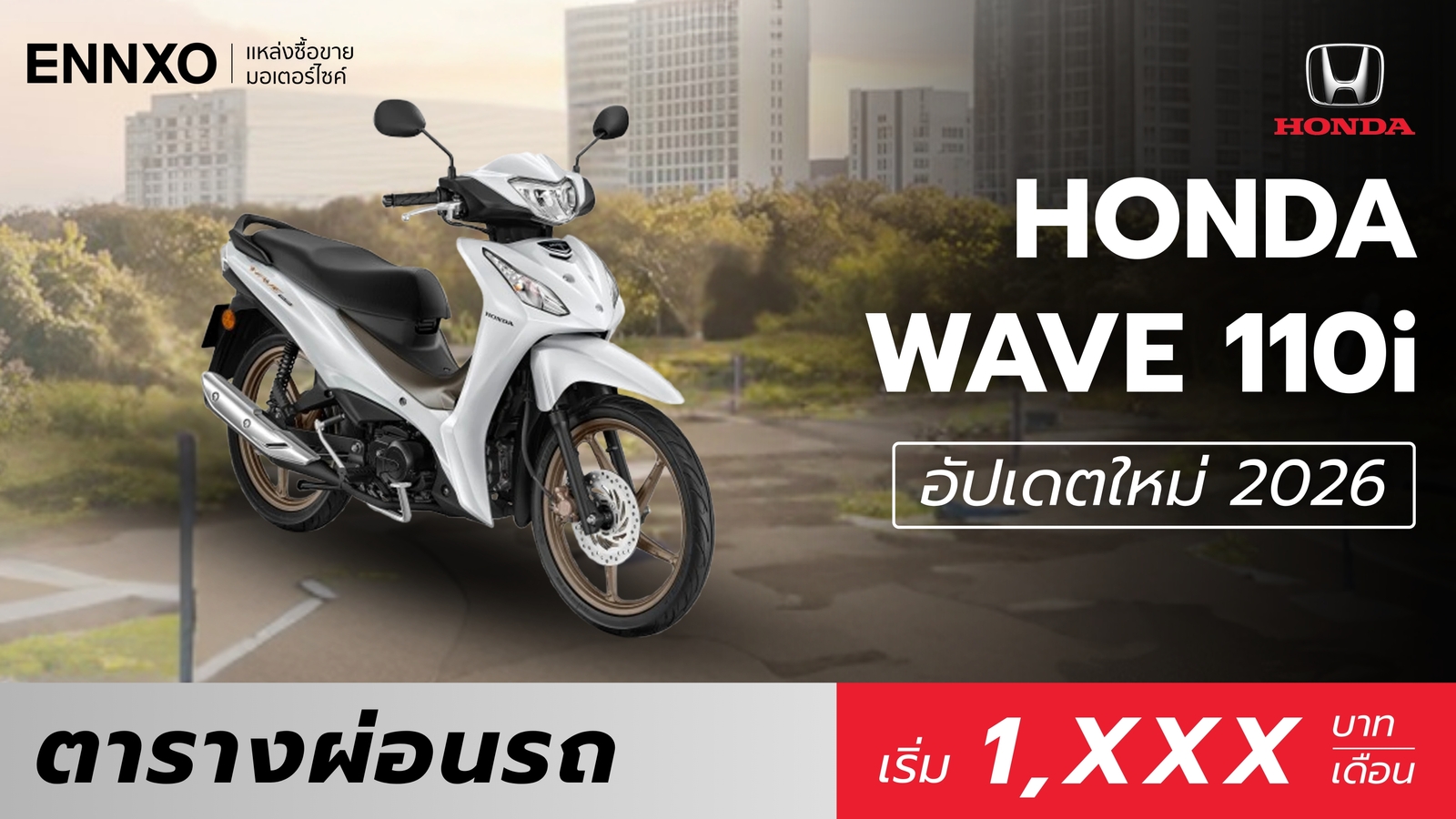 ราคาและตารางผ่อน Honda Wave 110i 2026 (ฮอนด้า เวฟ 110i) ทุกรุ่น