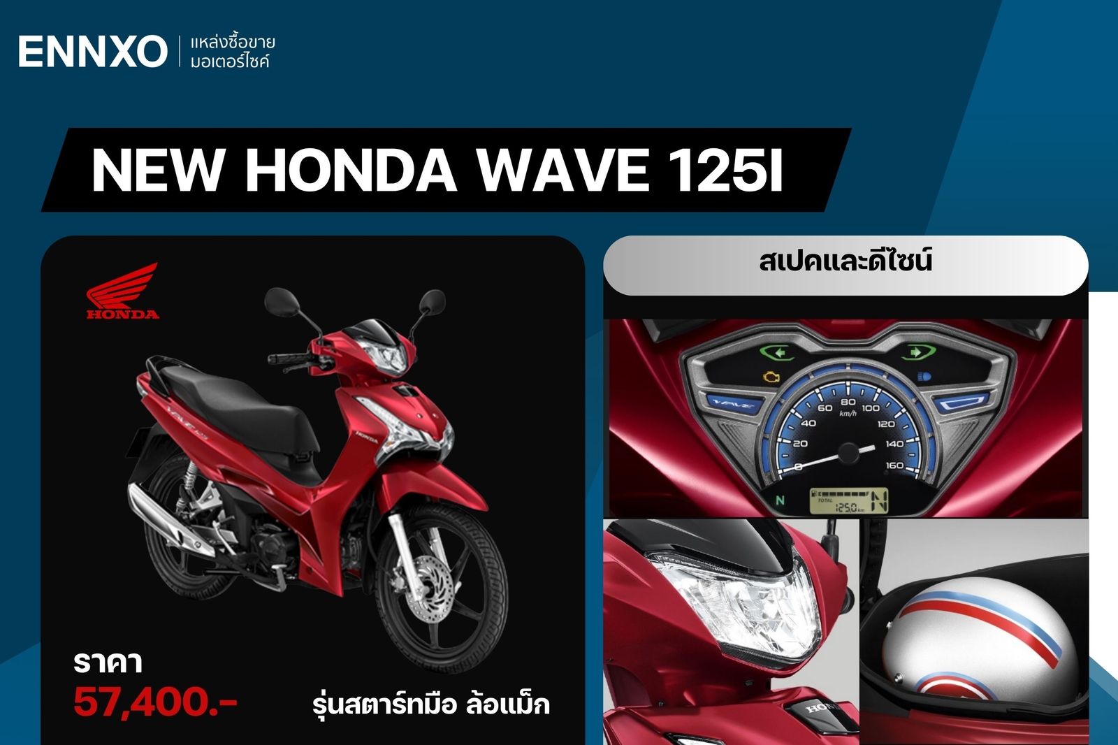 New Honda Wave 125i รุ่นล้อแม็ก