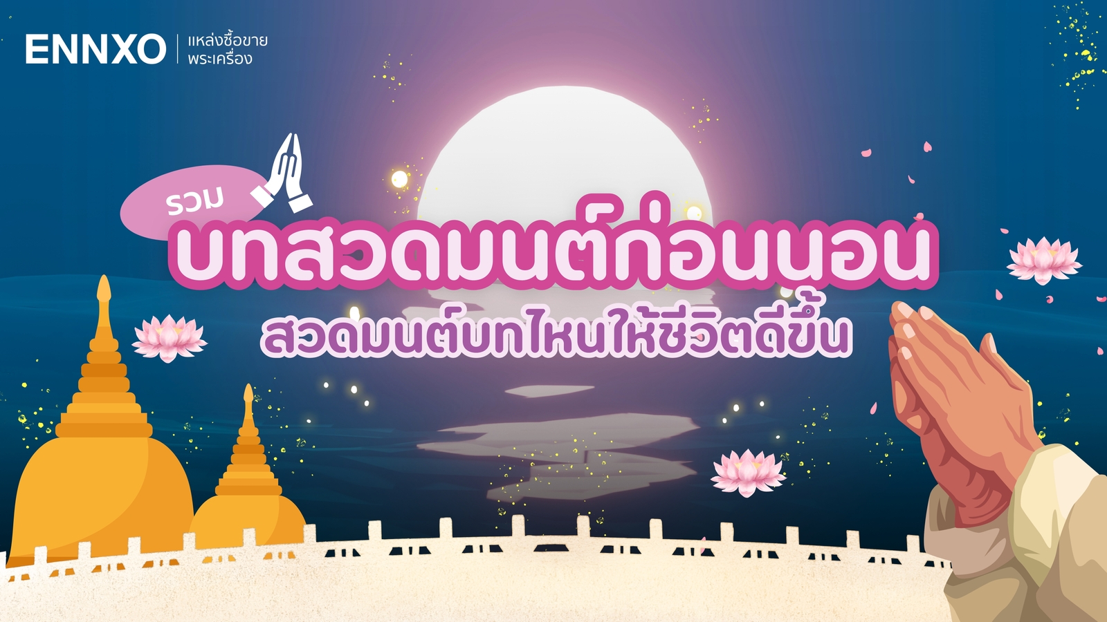 รวมบทสวดมนต์ก่อนนอน ควรสวดมนต์บทอะไร ช่วยเสริมโชคลาภ แผ่เมตตา