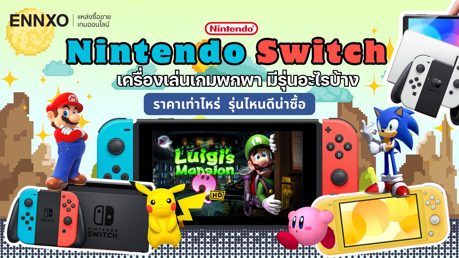ทำความรู้จักเครื่องเล่นเกมพกพา Nintendo Switch