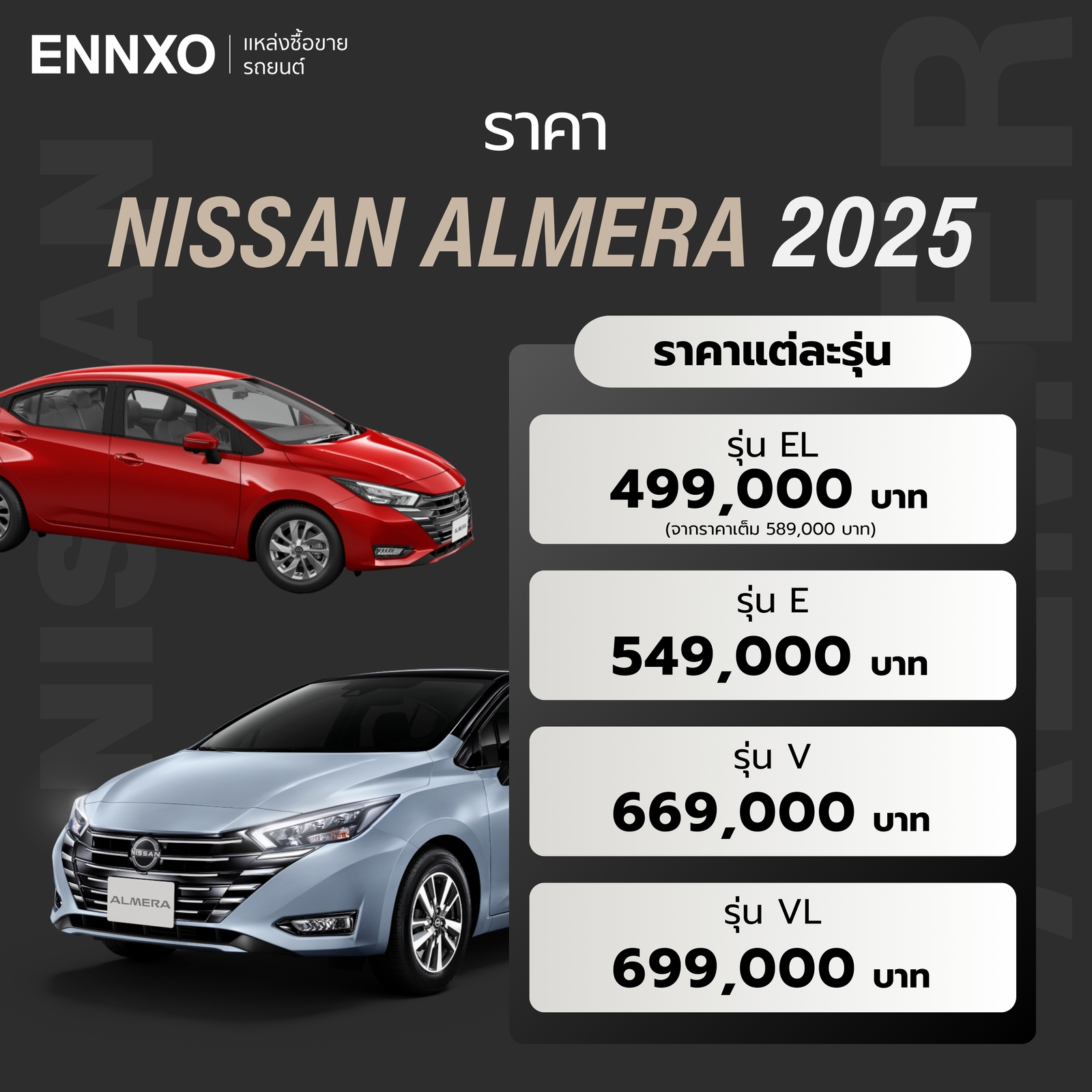 Nissan Almera 2025 ราคาเท่าไหร่บ้าง