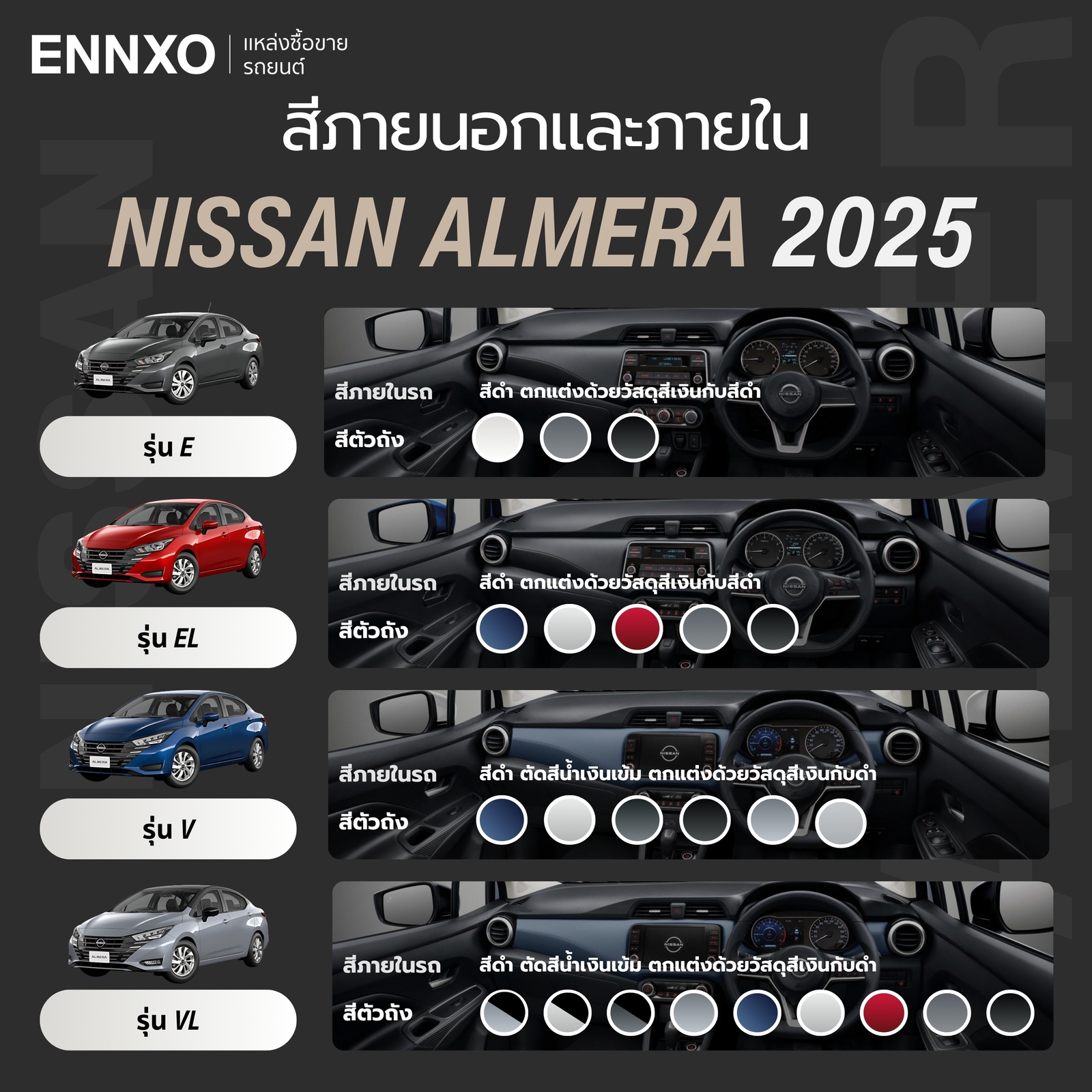 สีรถภายนอก ภายใน Nissan Almera 2025