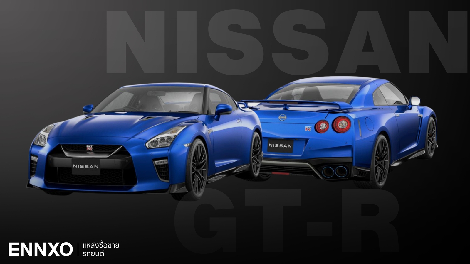 ราคาและสเปค Nissan GT-R Premium Luxury รุ่นสุดท้าย
