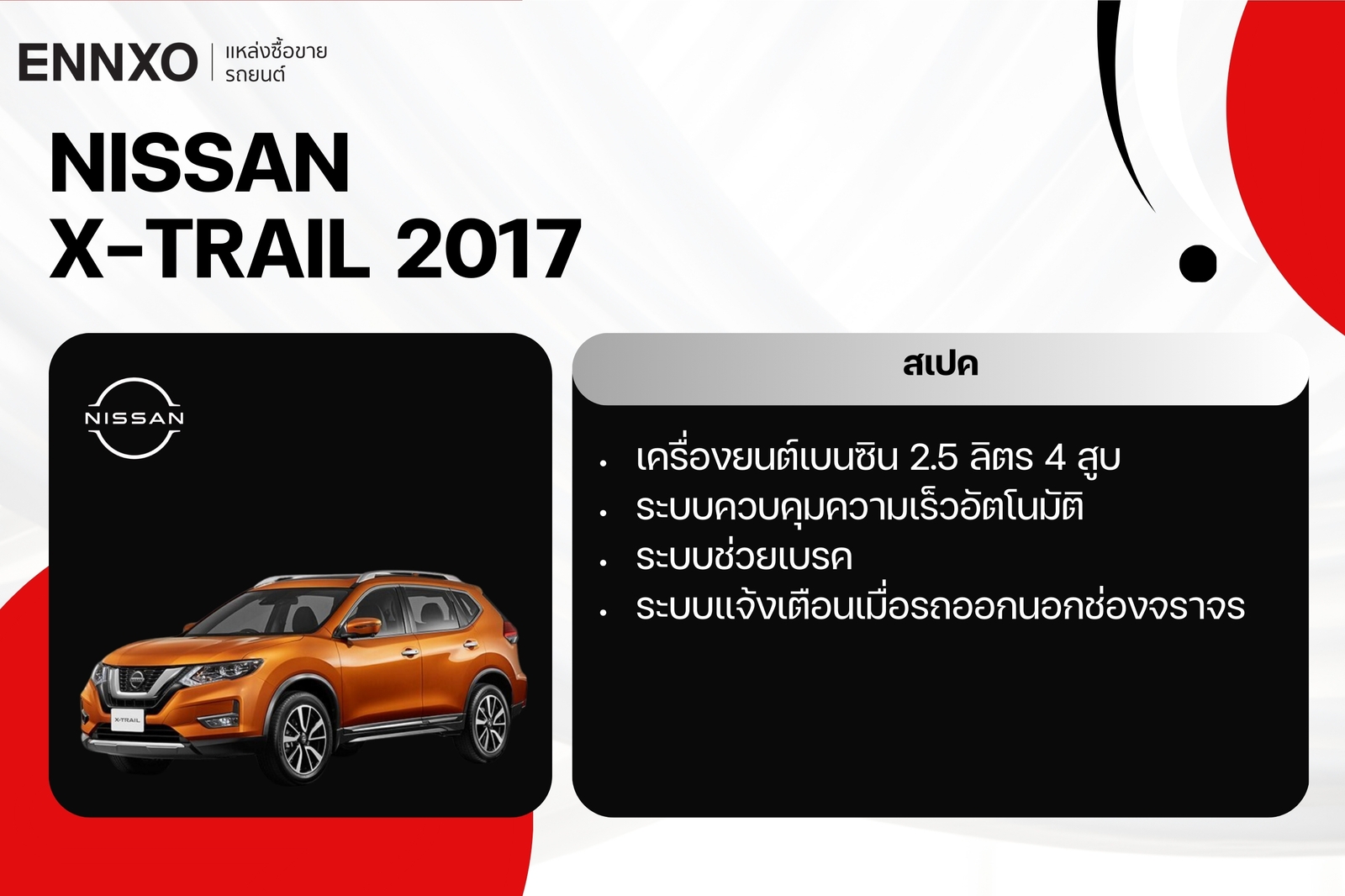 รถยนต์ Nissan X-Trail 