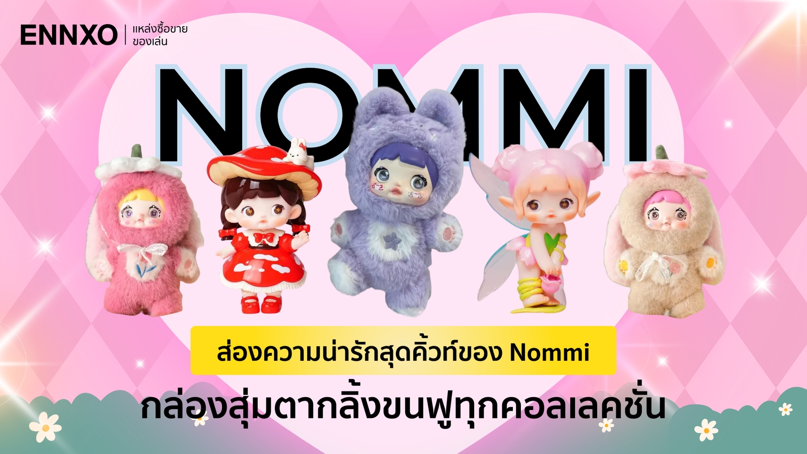 ตุ๊กตา Nommi กล่องสุ่มเปลี่ยนตาได้จากค่ายไหน มีกี่คอลเลคชั่น