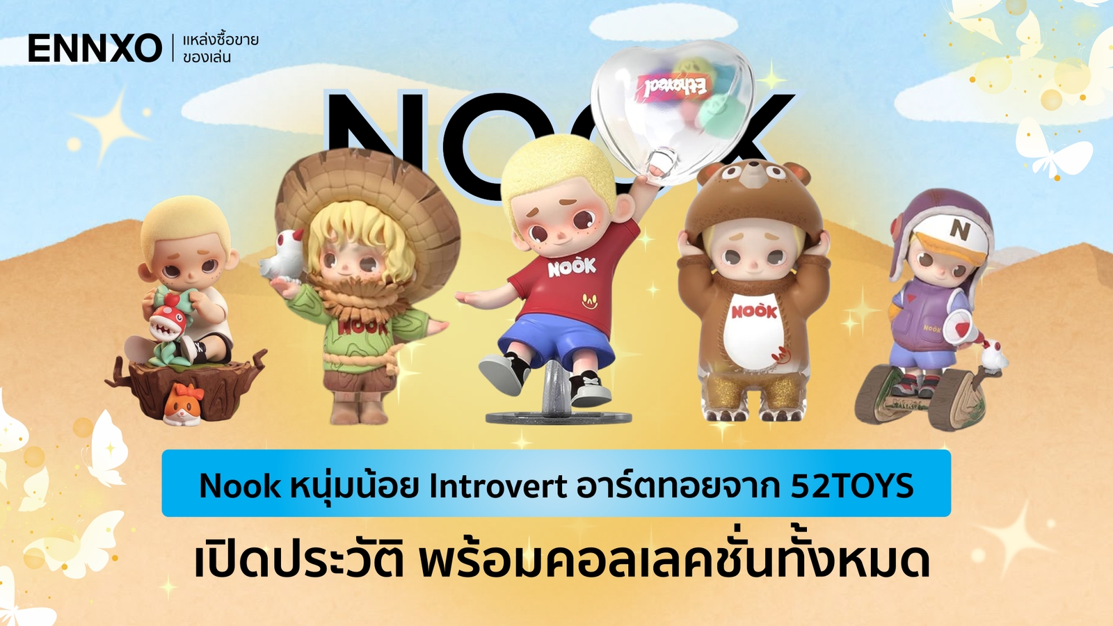 ทำความรู้จัก Nook อาร์ตทอยสุดคิ้วท์พร้อมประวัติกับคอลเลคชั่น