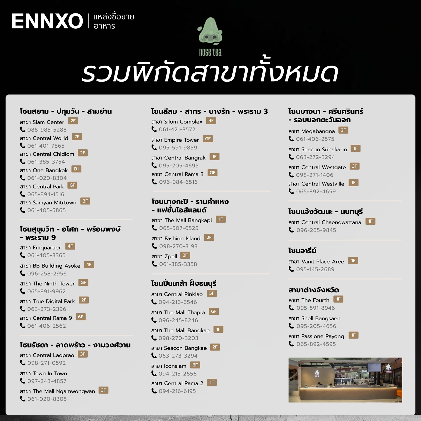 Nose Tea สาขาทั้งหมด
