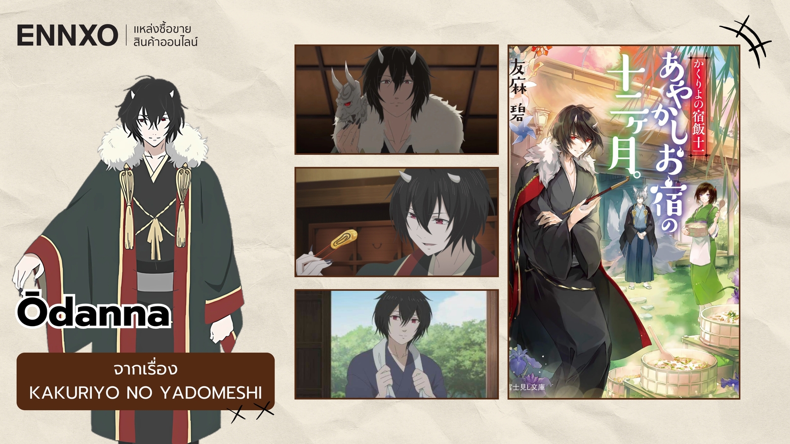 Ōdanna จากเรื่อง Kakuriyo no Yadomeshi