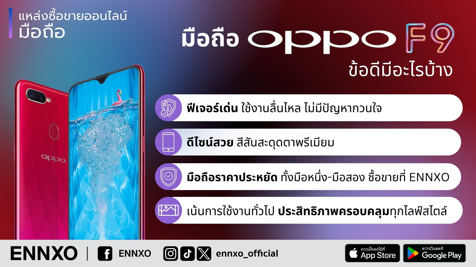 oppo f9 ขายได้เท่าไหร่ เช็คที่ ennxo