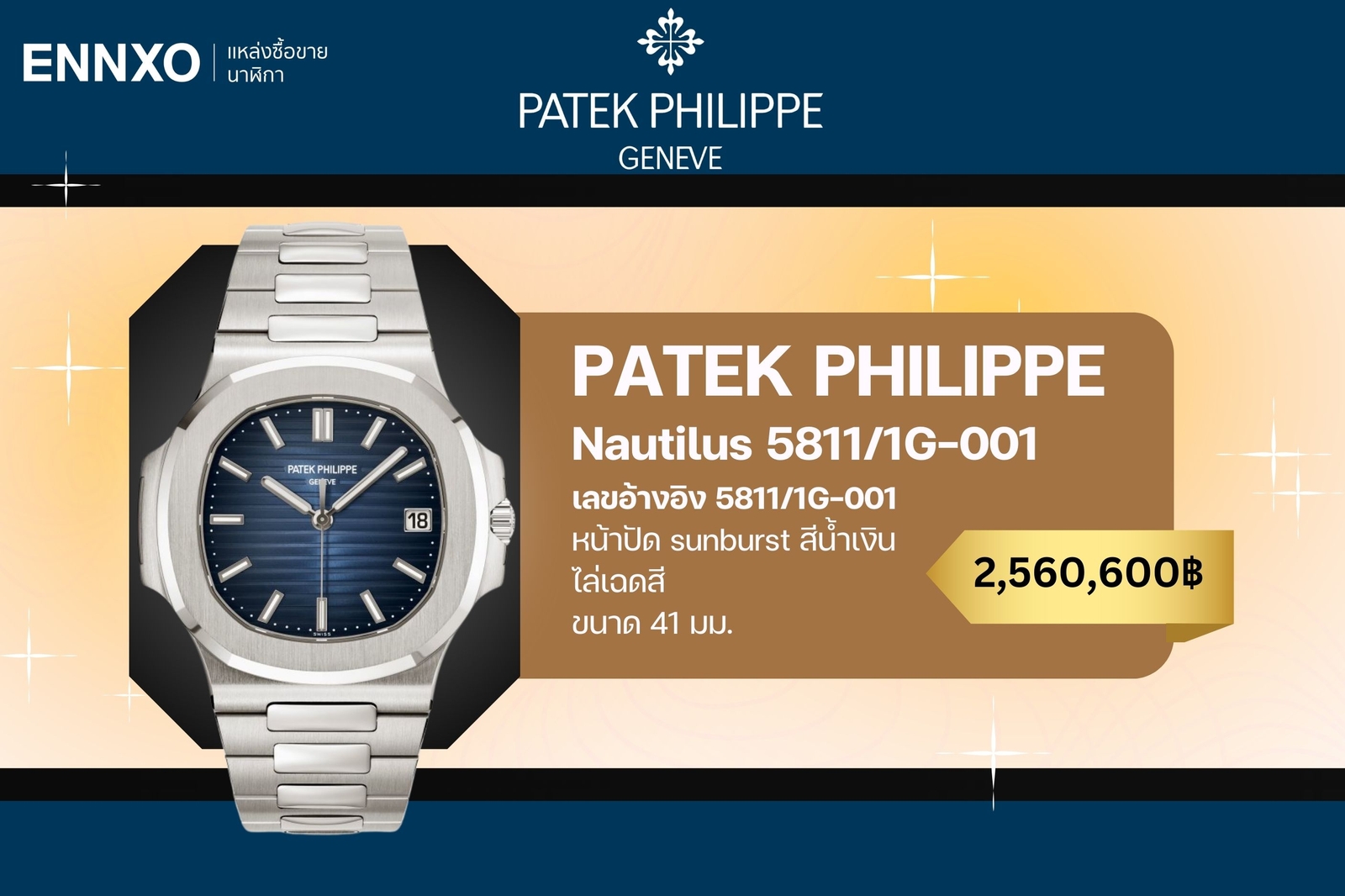 นาฬิกา Patek Philippe Nautilus รุ่น 5811/1G-001