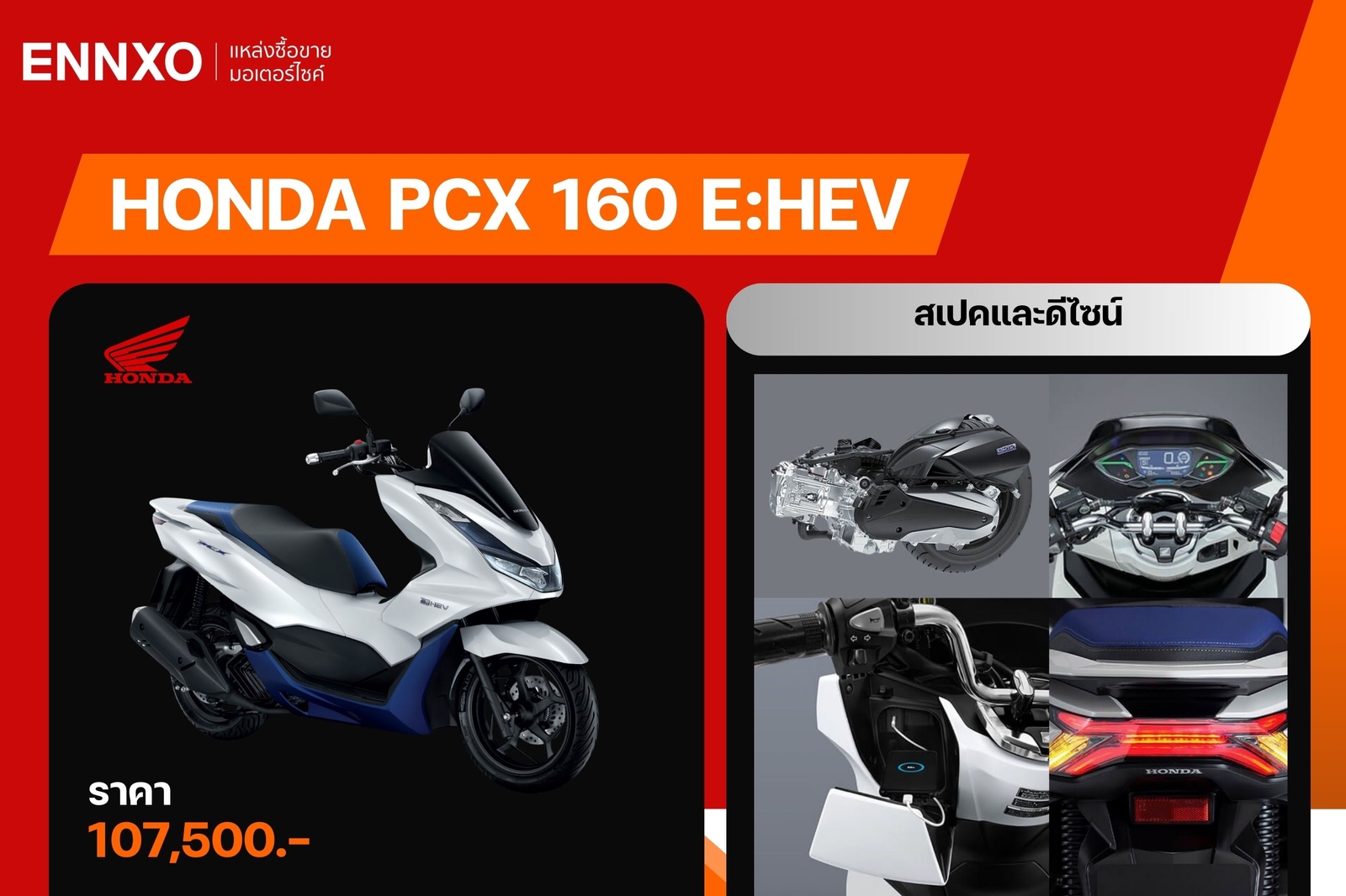 มอเตอร์ไซค์ PCX 160 eHEV