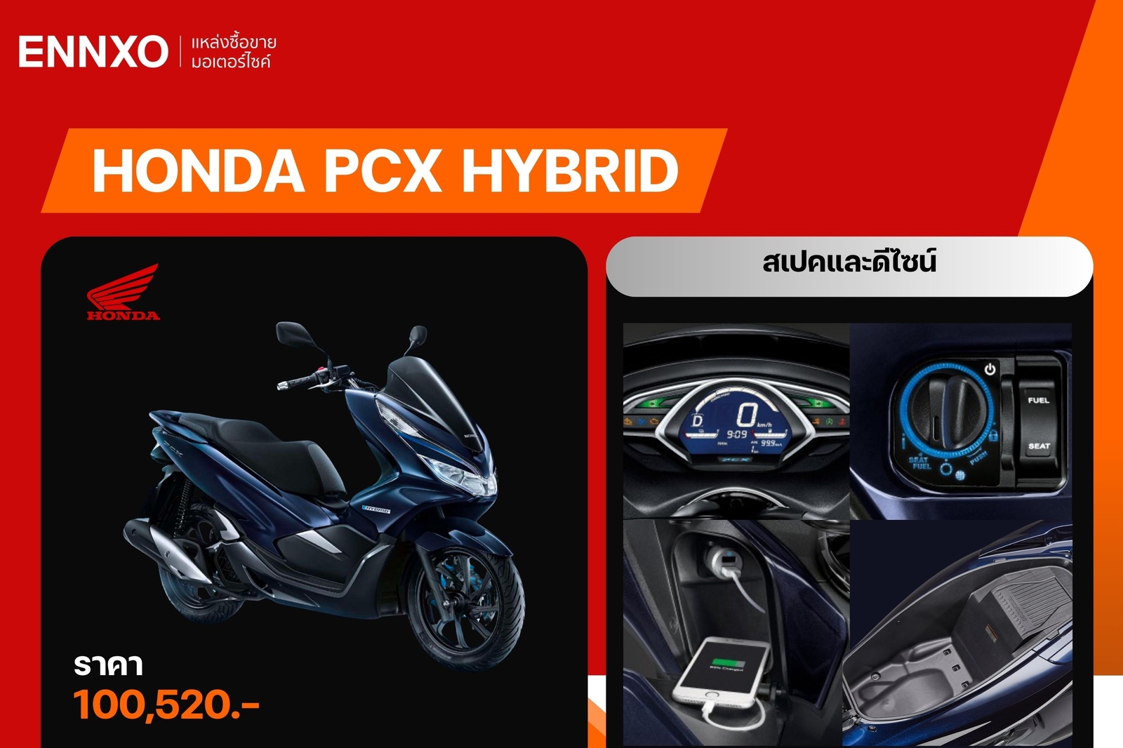 มอเตอร์ไซค์ PCX Hybrid