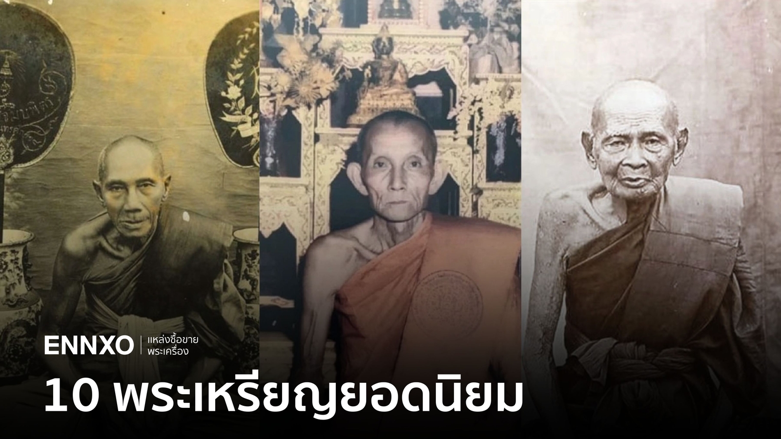 10 พระเหรียญยอดนิยม ราคาสูง หายาก พระอะไรที่ดัง น่าเก็บบ้าง