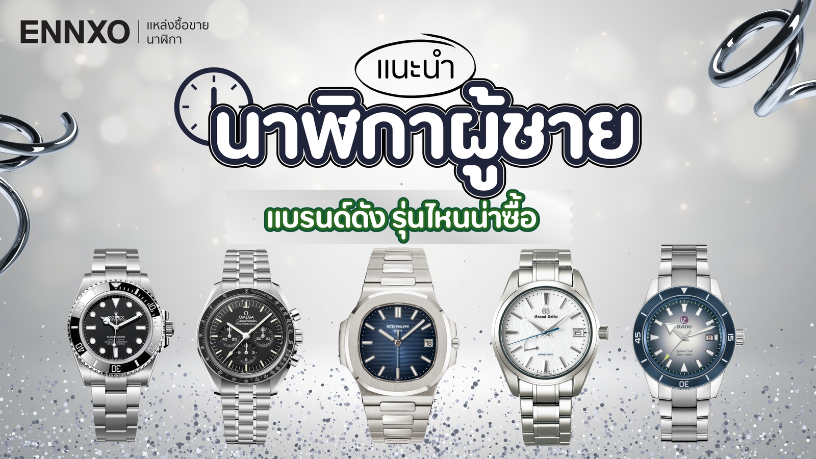 แนะนำนาฬิกาผู้ชาย แบรนด์ดัง รุ่นไหนดี