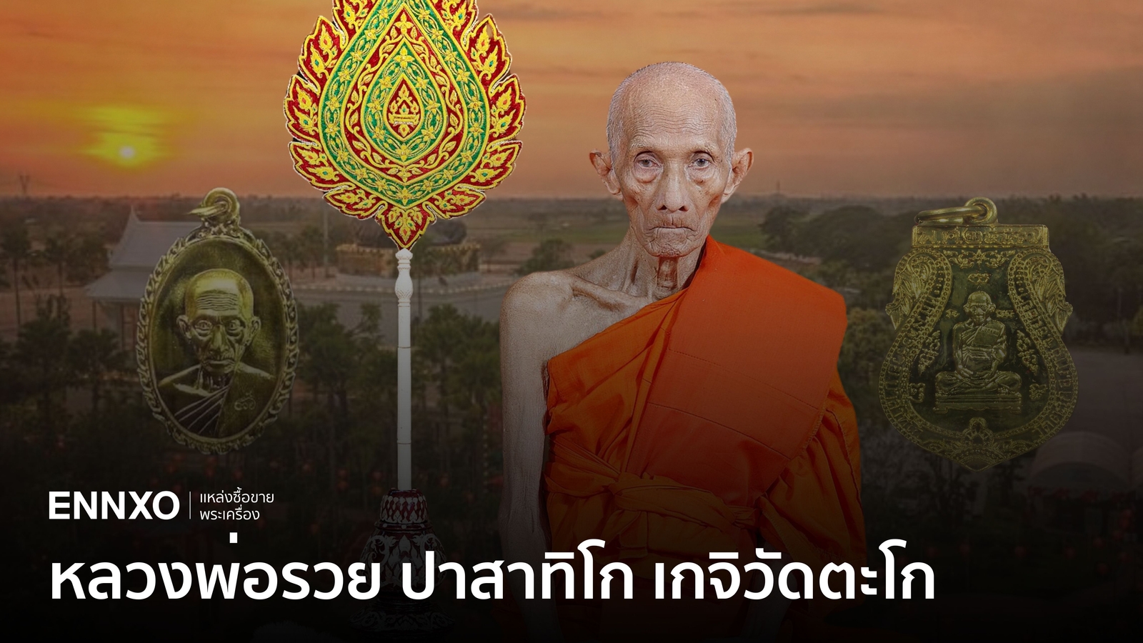 10 อันดับเหรียญหลวงพ่อรวย วัดตะโก รุ่นไหนแพง รุ่นไหนนิยมสุด