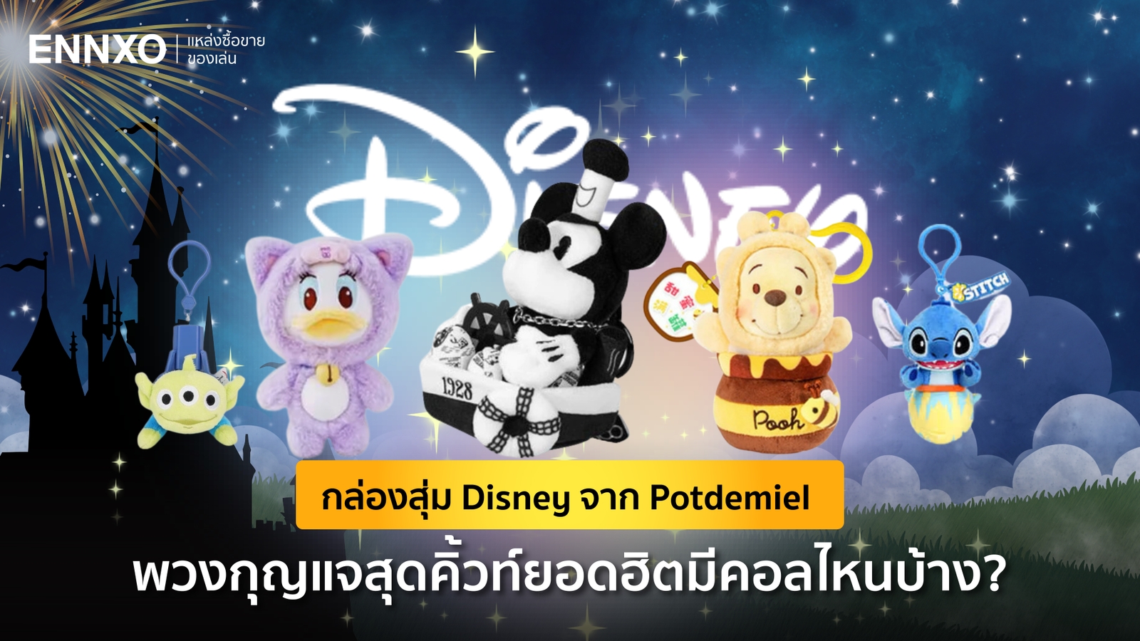 รวมพวงกุญแจการ์ตูน Disney กล่องสุ่มยอดฮิตจาก Potdemiel คืออะไรบ้าง