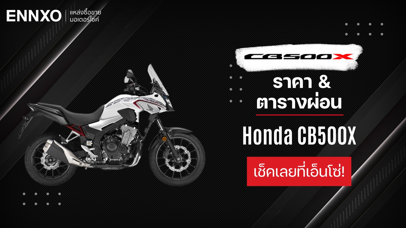 ราคาและตารางผ่อน-ดาวน์รถ Honda CB500X 2024