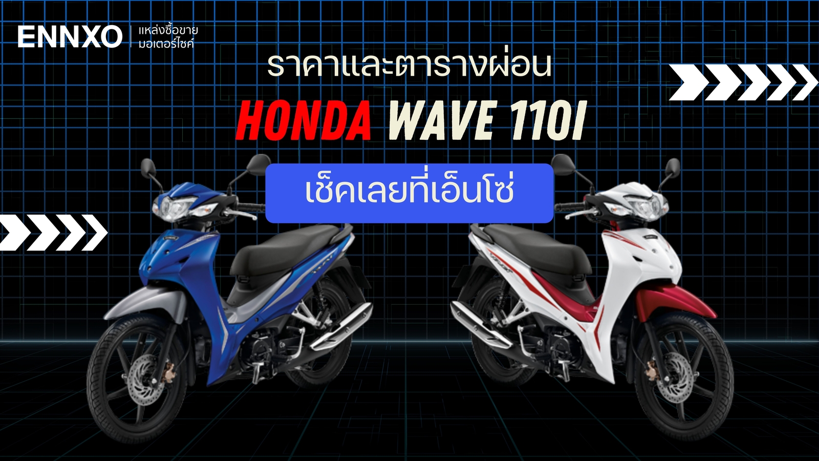 ราคา และตารางผ่อนรถ Honda Wave 110i