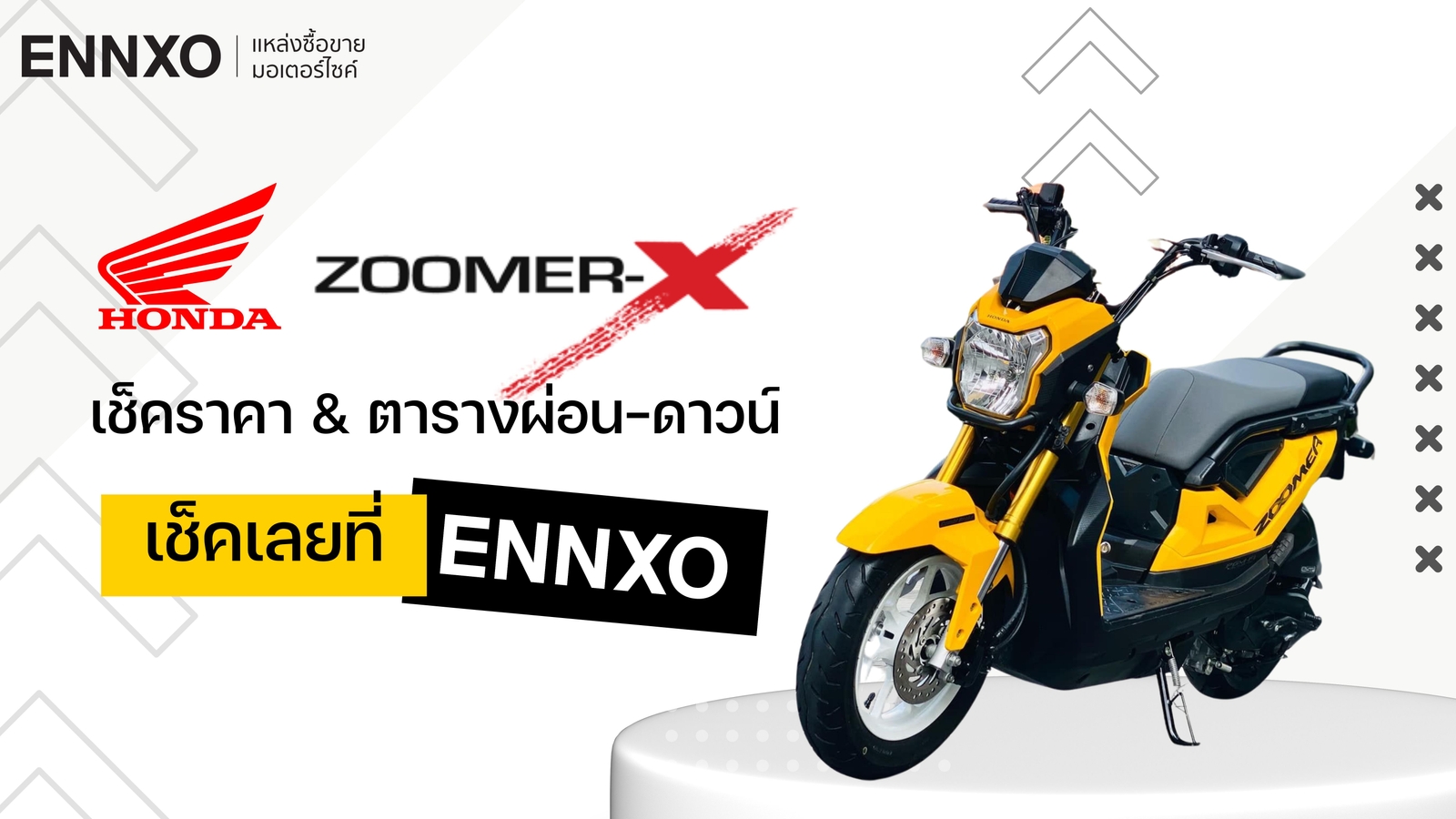 ราคาและตารางผ่อน Honda Zoomer X