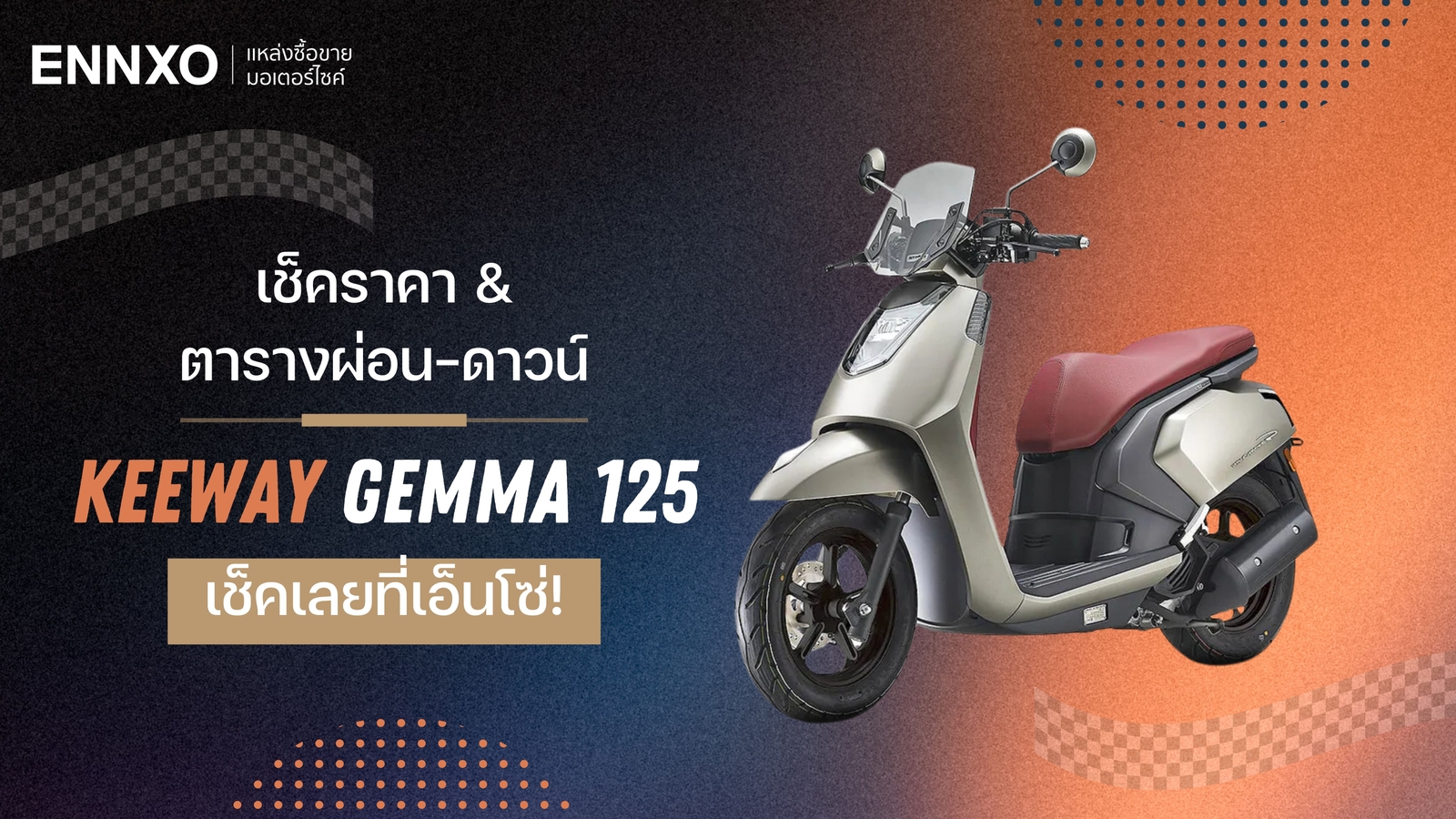 ราคาและตารางผ่อน-ดาวน์ Keeway Gemma 125 2024 (คีย์เวย์ เจมม่า 125) ล่าสุด