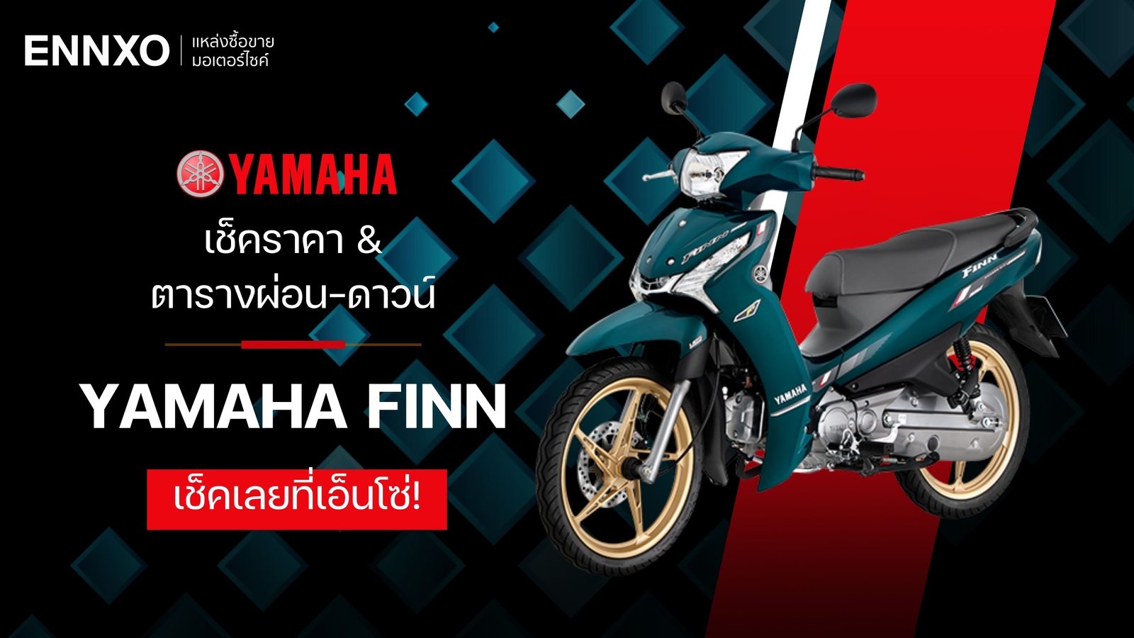 ราคาและตารางผ่อน-ดาวน์ Yamaha Finn 2024 (ยามาฮ่า ฟินน์) ล่าสุด