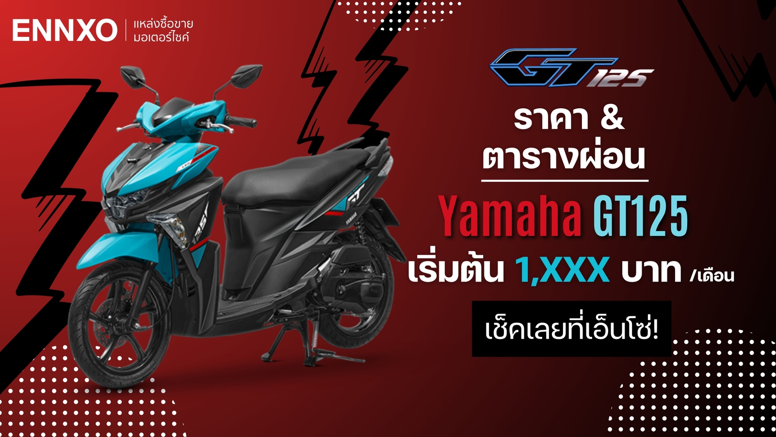 ราคาและตารางผ่อน-ดาวน์รถ Yamaha GT125 