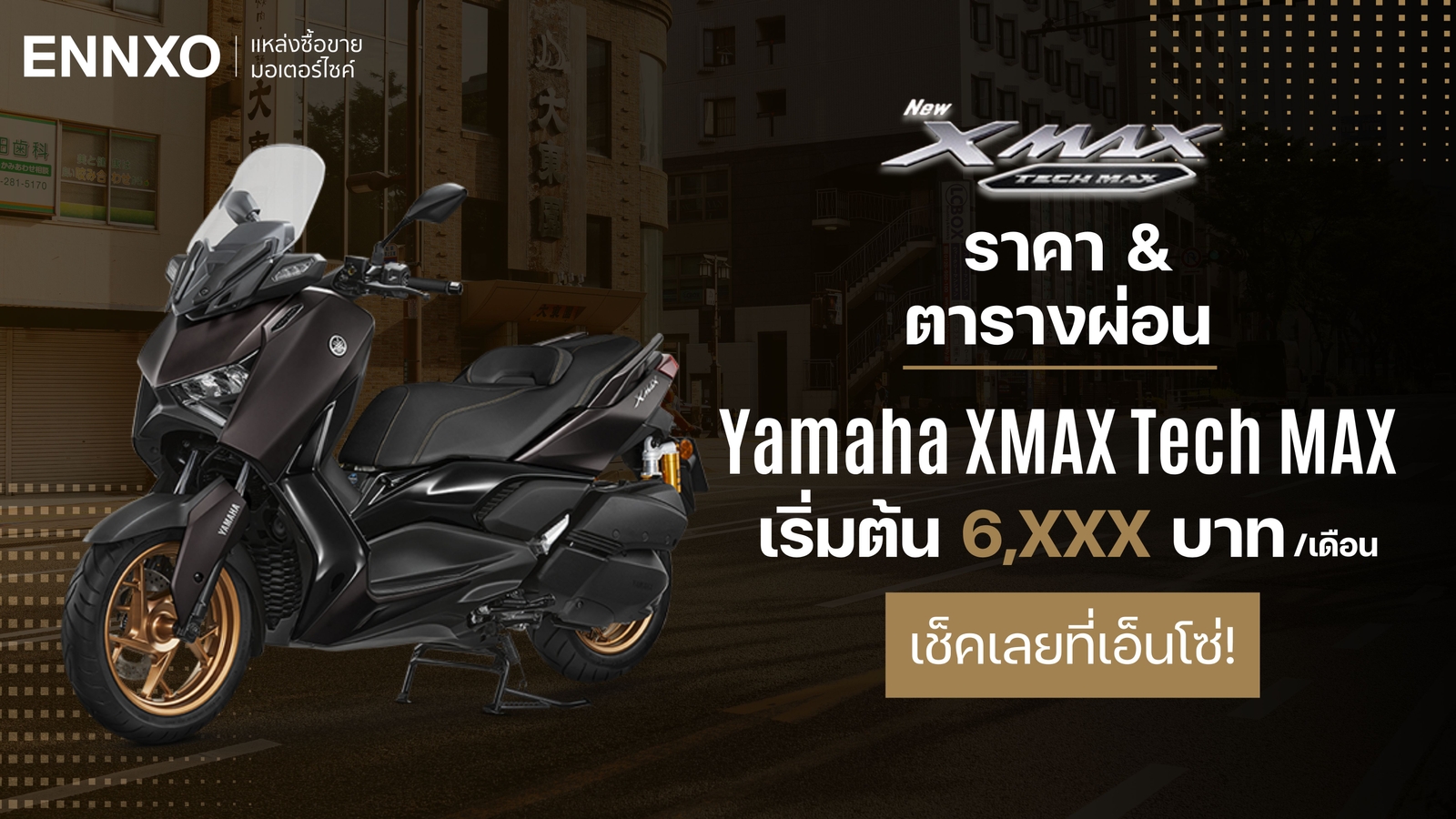 ราคาและตารางผ่อน-ดาวน์ Yamaha XMAX Tech Max 2024