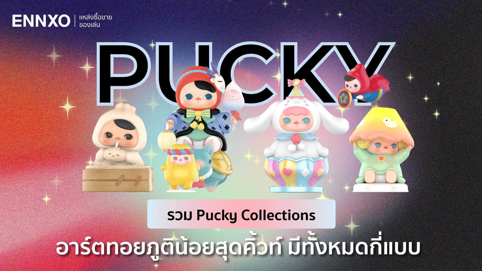 เปิดประวัติ Pucky พร้อมส่องคอลเลคชั่นทั้งหมด มีแบบไหนให้ได้ตามเก็บสะสมกันบ้าง