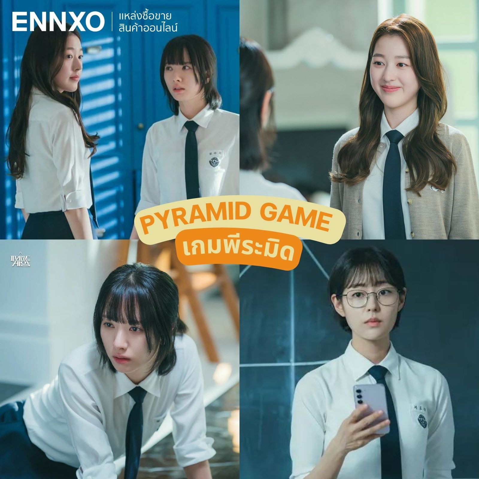 Pyramid Game เกมพีระมิด ซีรีส์เกาหลีนักเรียนมัธยม