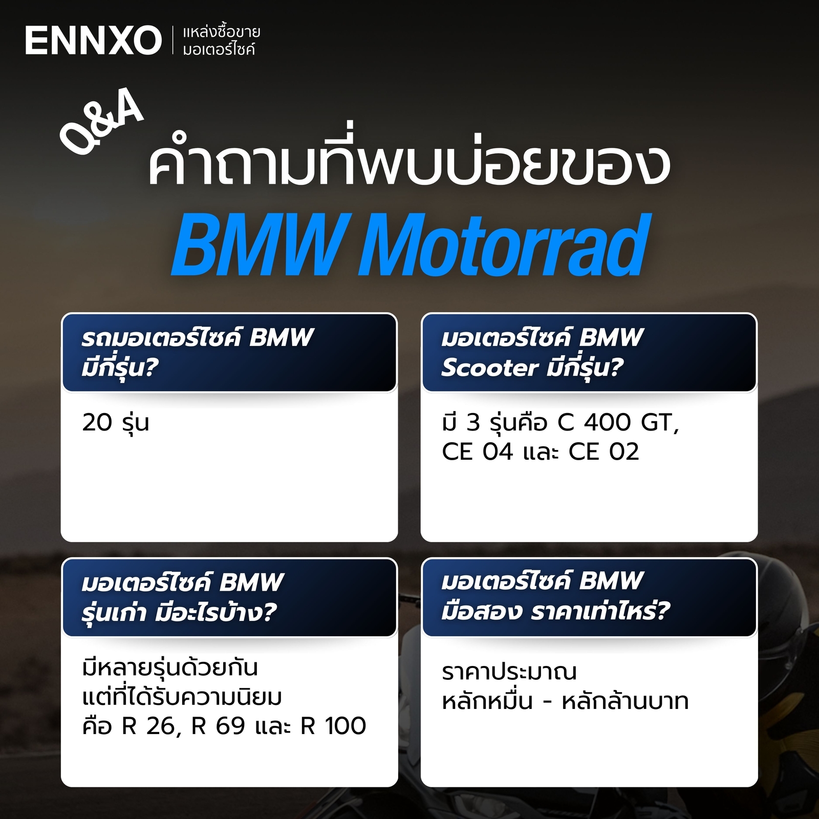 คำถามที่พบบ่อยของมอเตอร์ไซค์ BMW
