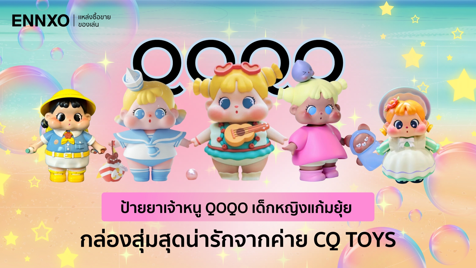 รวมคอลเลคชั่น Qoqo Art Toy