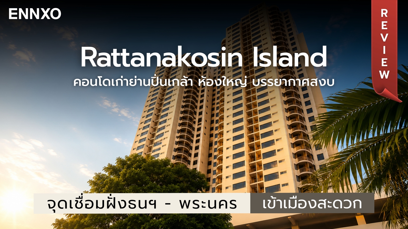 Rattanakosin Island คอนโดสร้างปี 1999 ตรงข้ามพาต้า