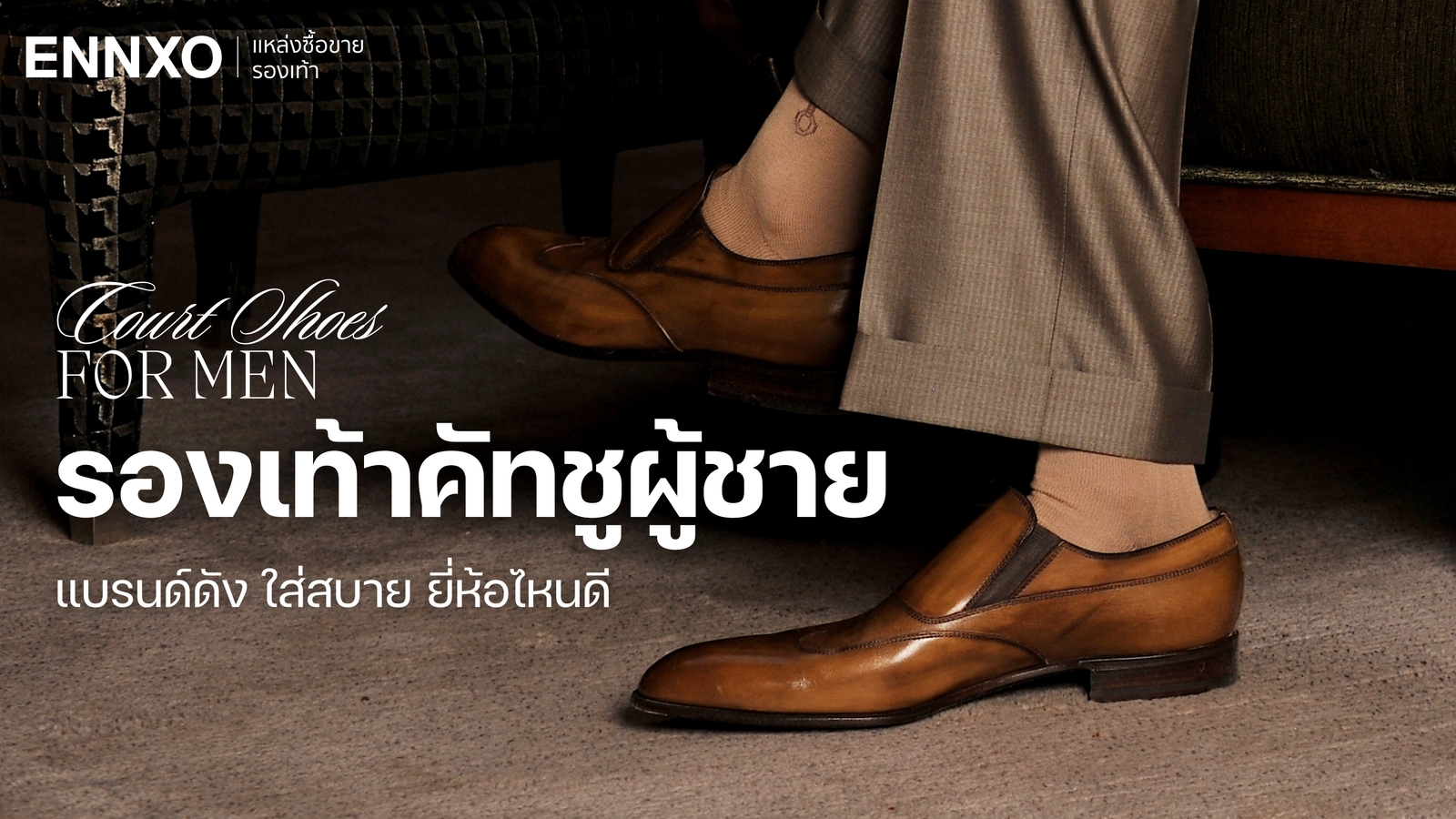 แนะนำรองเท้าคัทชูผู้ชาย ใส่สบาย รุ่นไหนดี