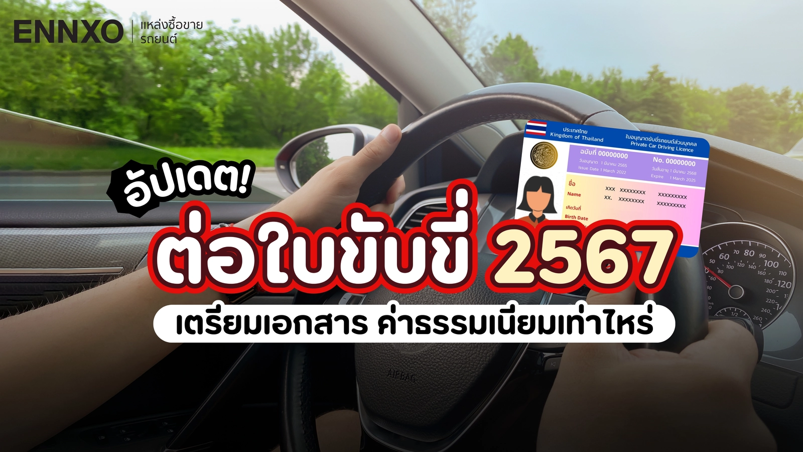 อัปเดต! ต่อใบขับขี่ 2567 ใบขับขี่หมดอายุ ต้องต่อภายในกี่วัน ต่อใบขับขี่ใช้อะไรบ้าง