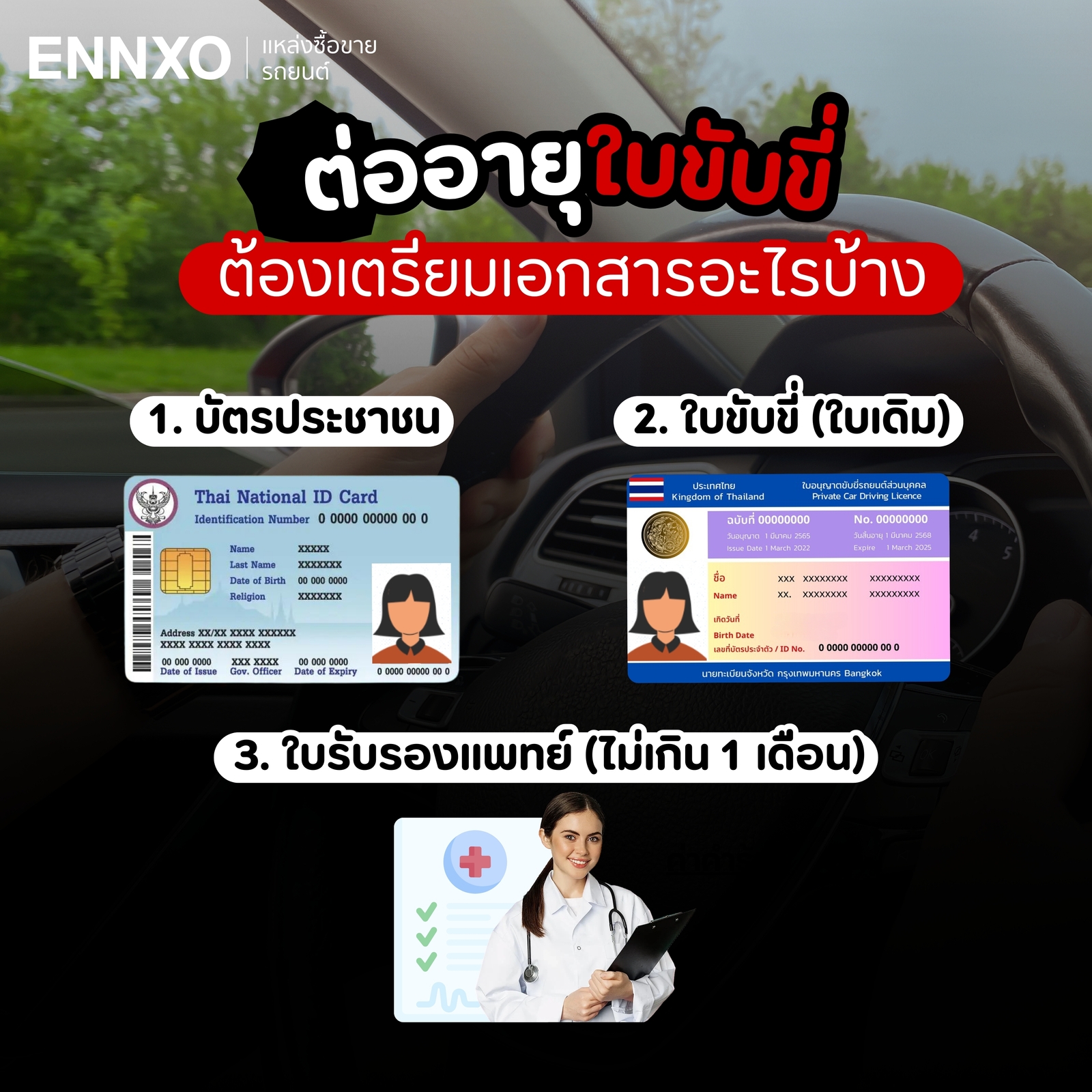 ต่ออายุใบขับขี่ ต้องเตรียมเอกสารอะไรบ้าง