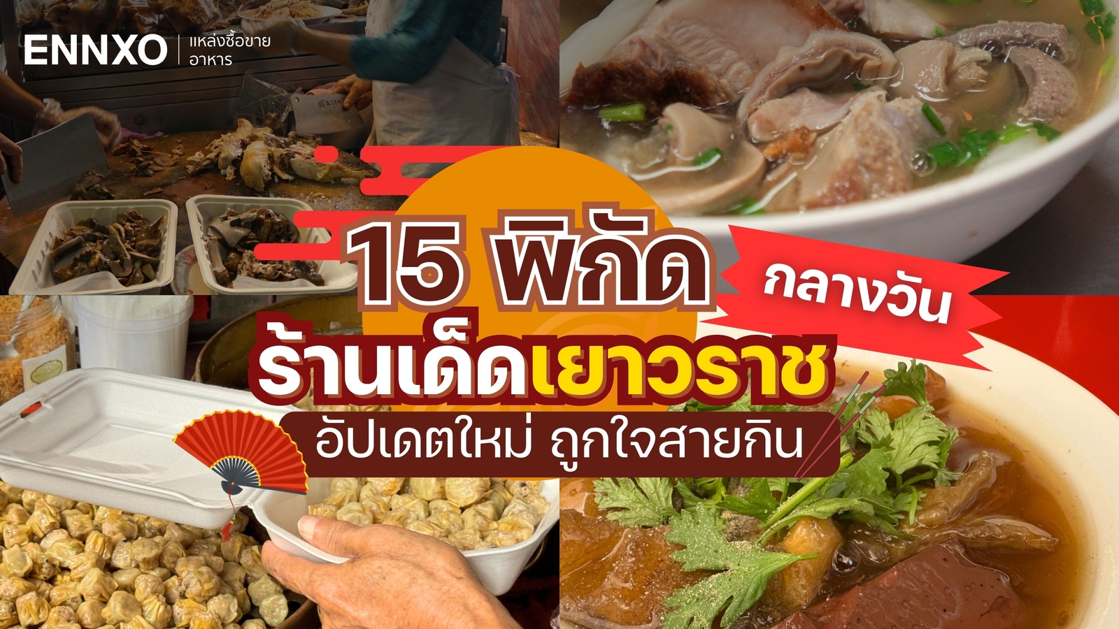 ร้านอาหารเยาวราช กลางวัน 2025 ของกินร้านเด็ดเยาวราช อัปเดตใหม่