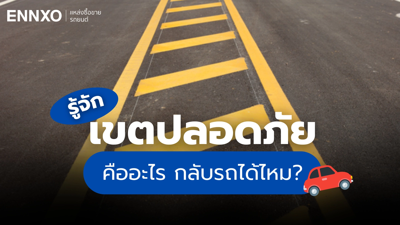 รู้จัก "เขตปลอดภัย" หมายความว่าอย่างไร กลับรถได้ไหม รถวิ่งทับได้ไหม?