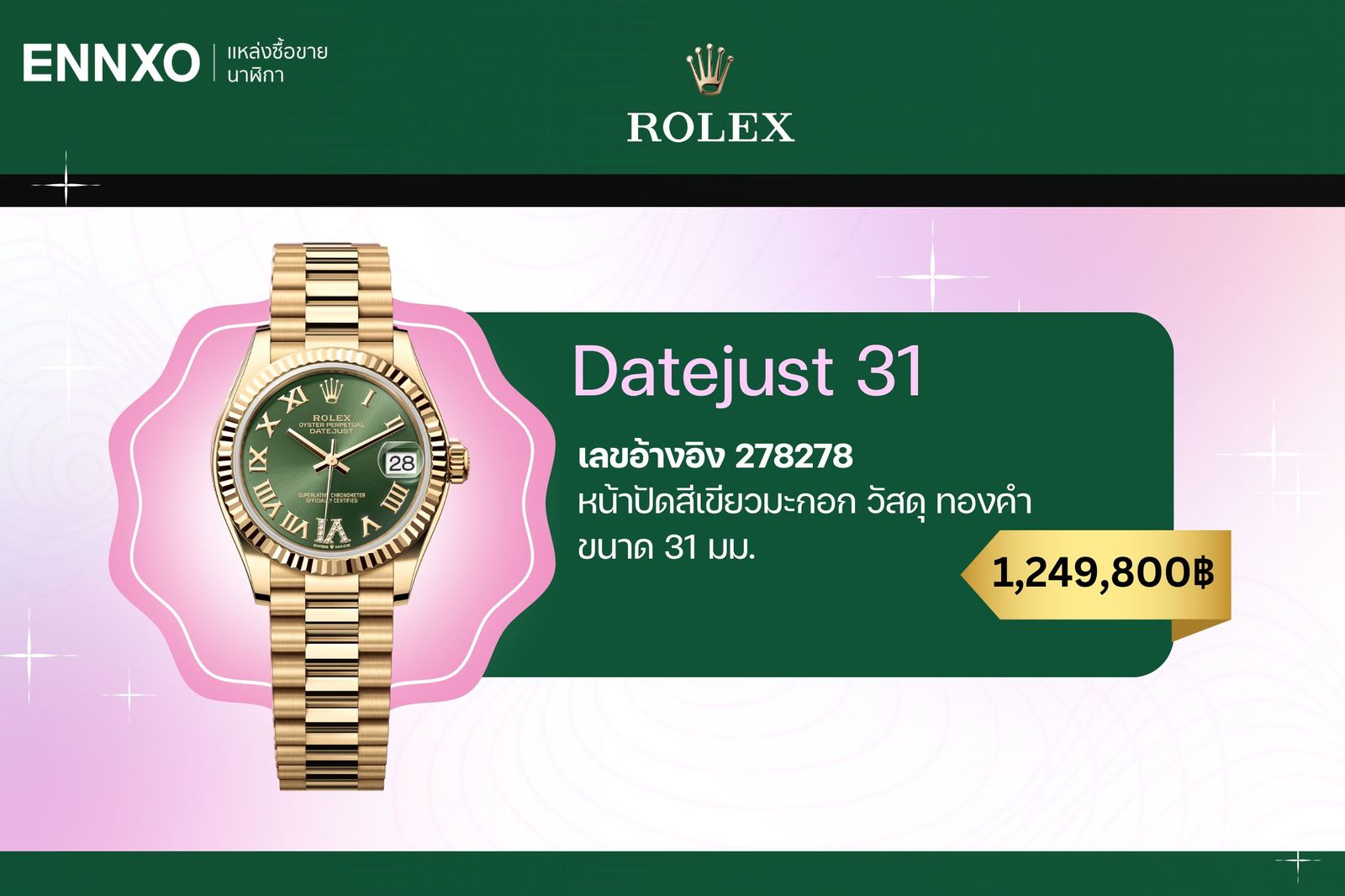  นาฬิกาโรเล็กซ์ผู้หญิง Datejust 31 mm.