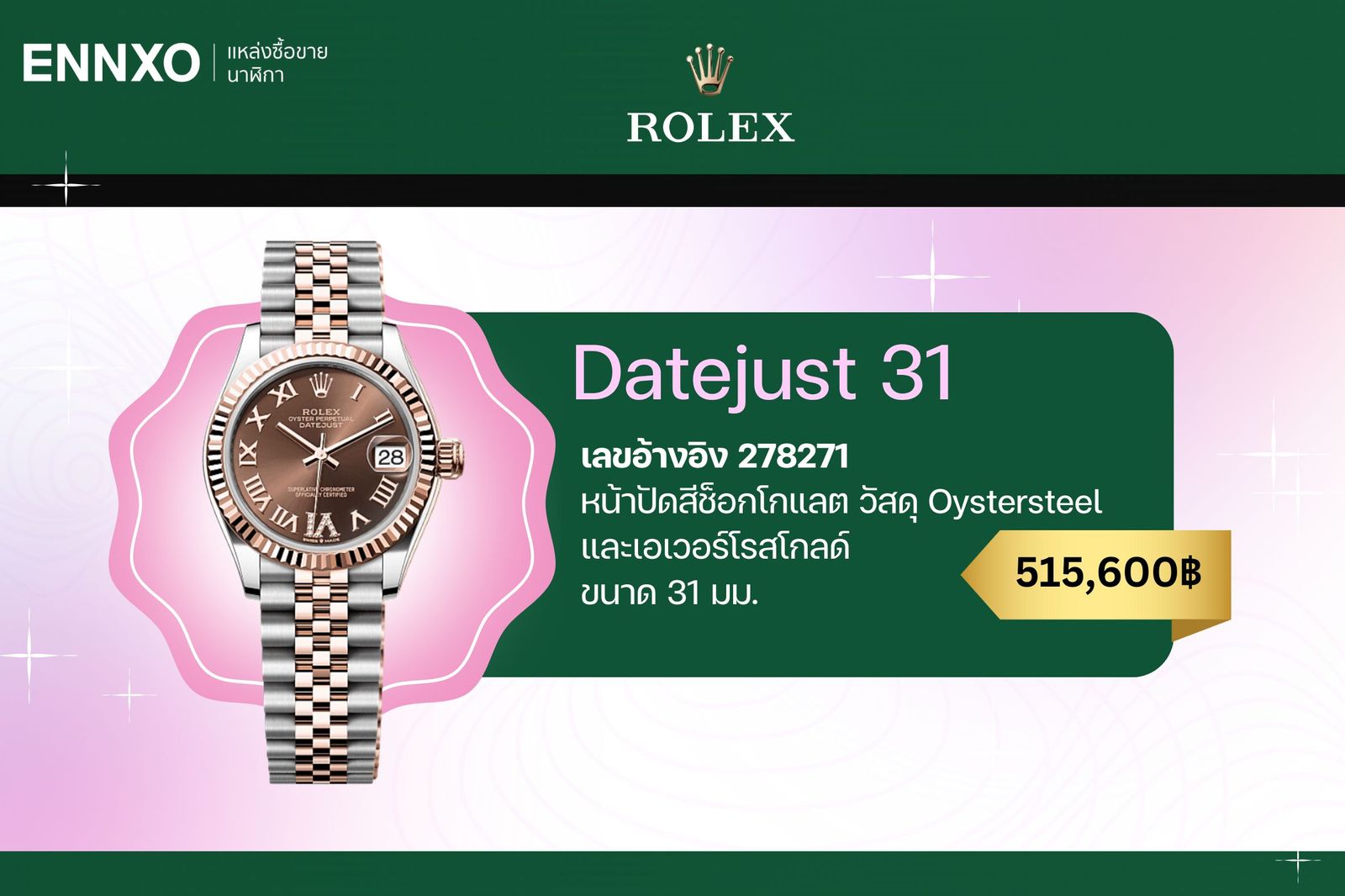 นาฬิกาโรเล็กซ์ Datejust 31 หน้าปัดช็อกโกแลต