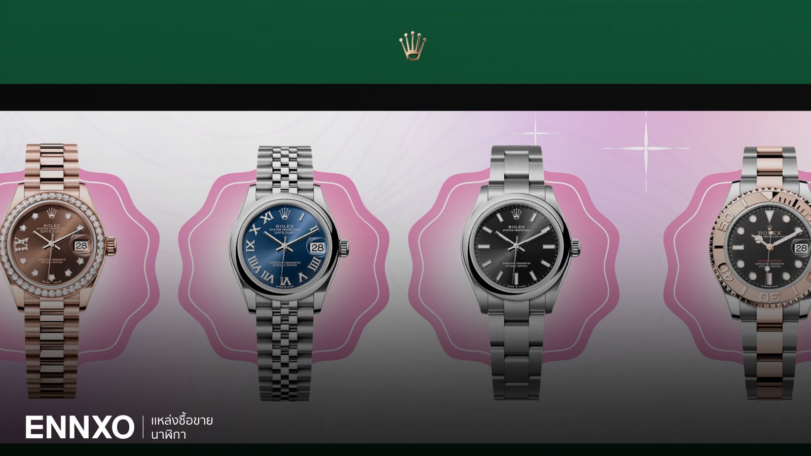 รวมนาฬิกา Rolex ผู้หญิง รุ่นยอดนิยม น่าลงทุน ราคาไม่ตก