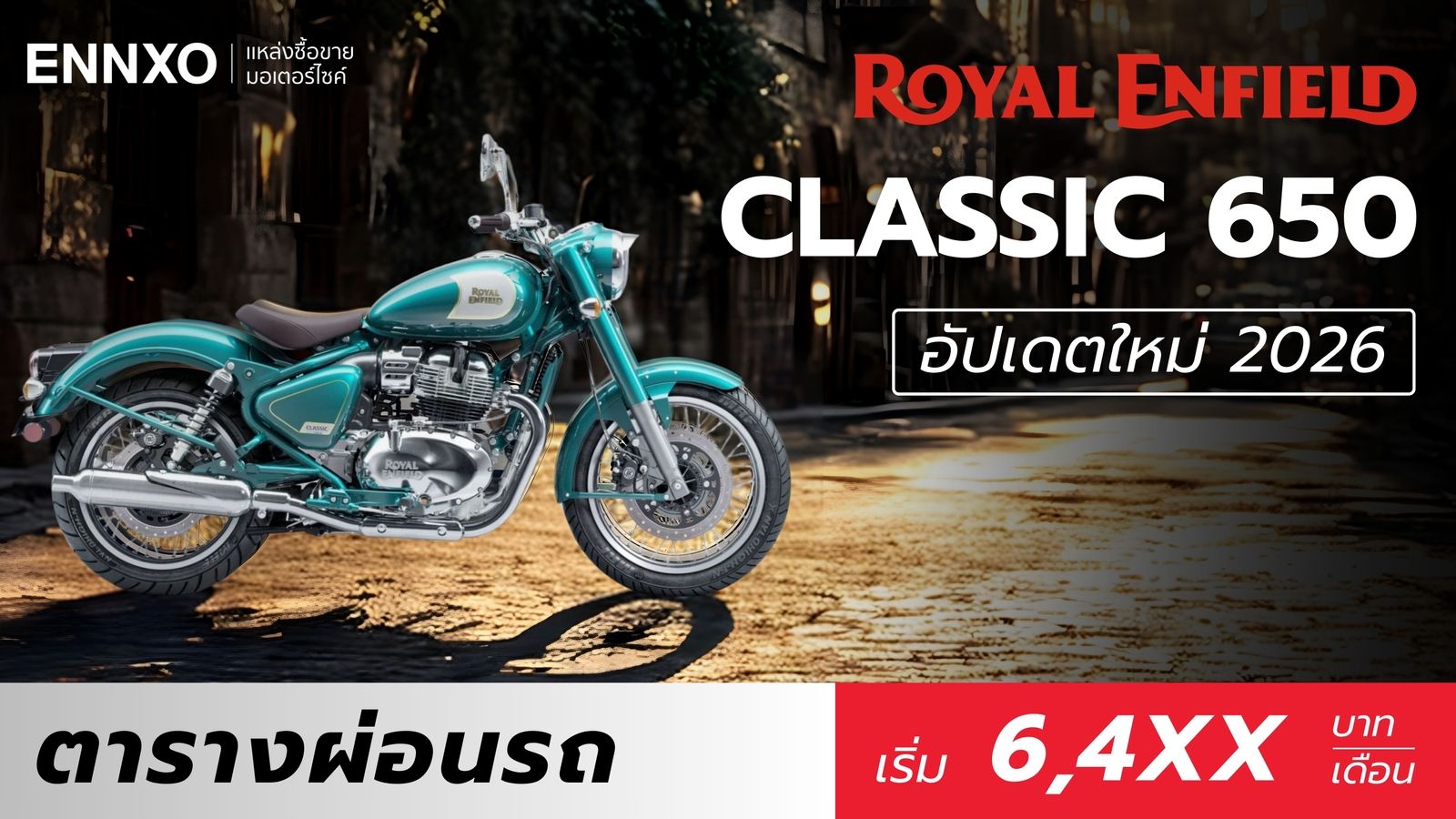 ตารางผ่อน Royal Enfield Classic 650 2026 เข้าไทย ราคาเท่าไหร่?