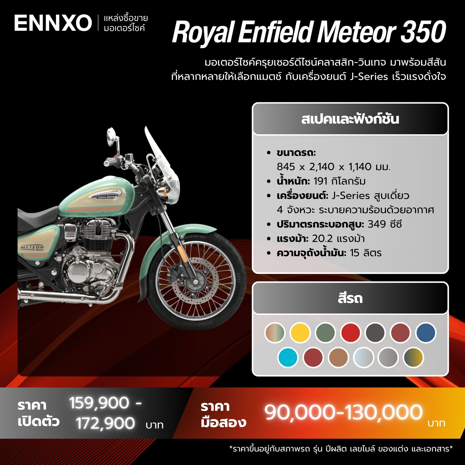 มอเตอร์ไซค์ Royal Enfield Meteor 350