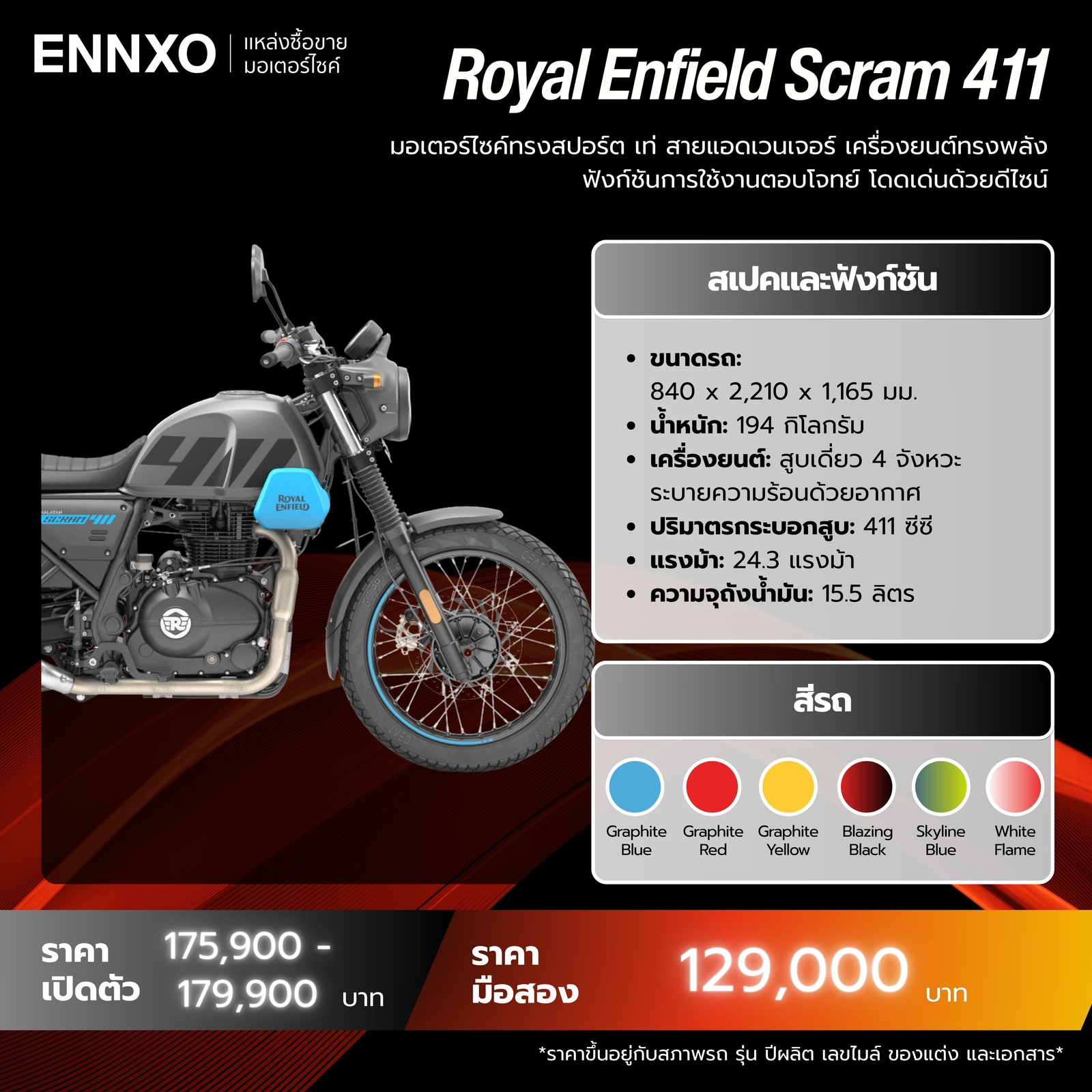 มอเตอร์ไซค์ Royal Enfield Scram 411 ราคาถูก