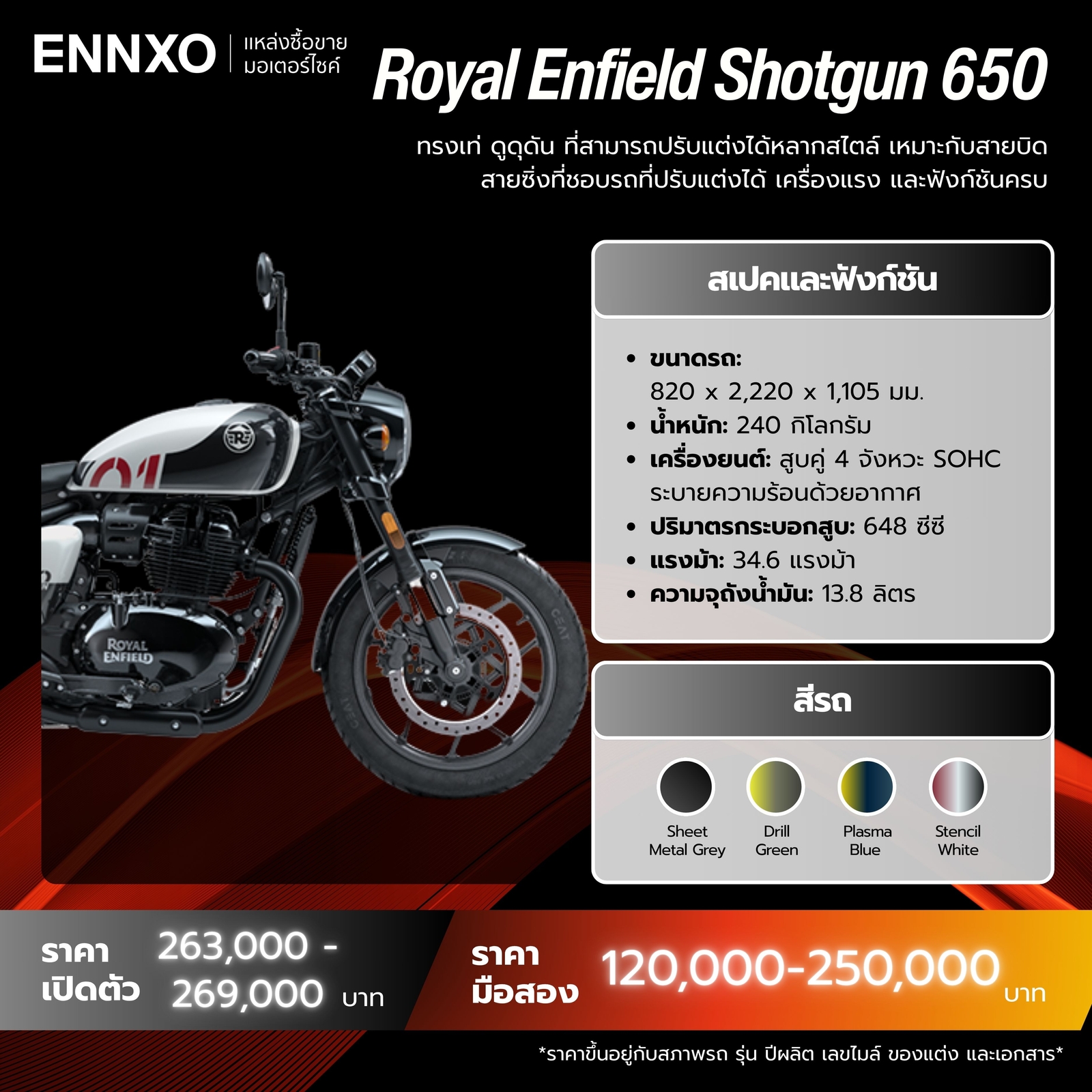 มอเตอร์ไซค์ Royal Enfield Shotgun 650