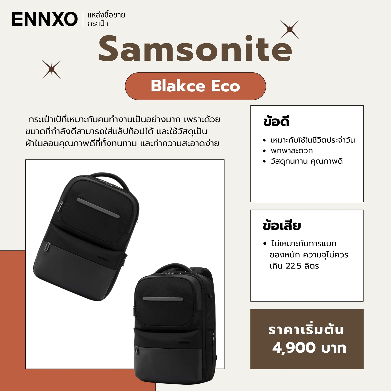 Samsonite Blakce Eco ข้อดี ข้อเสีย