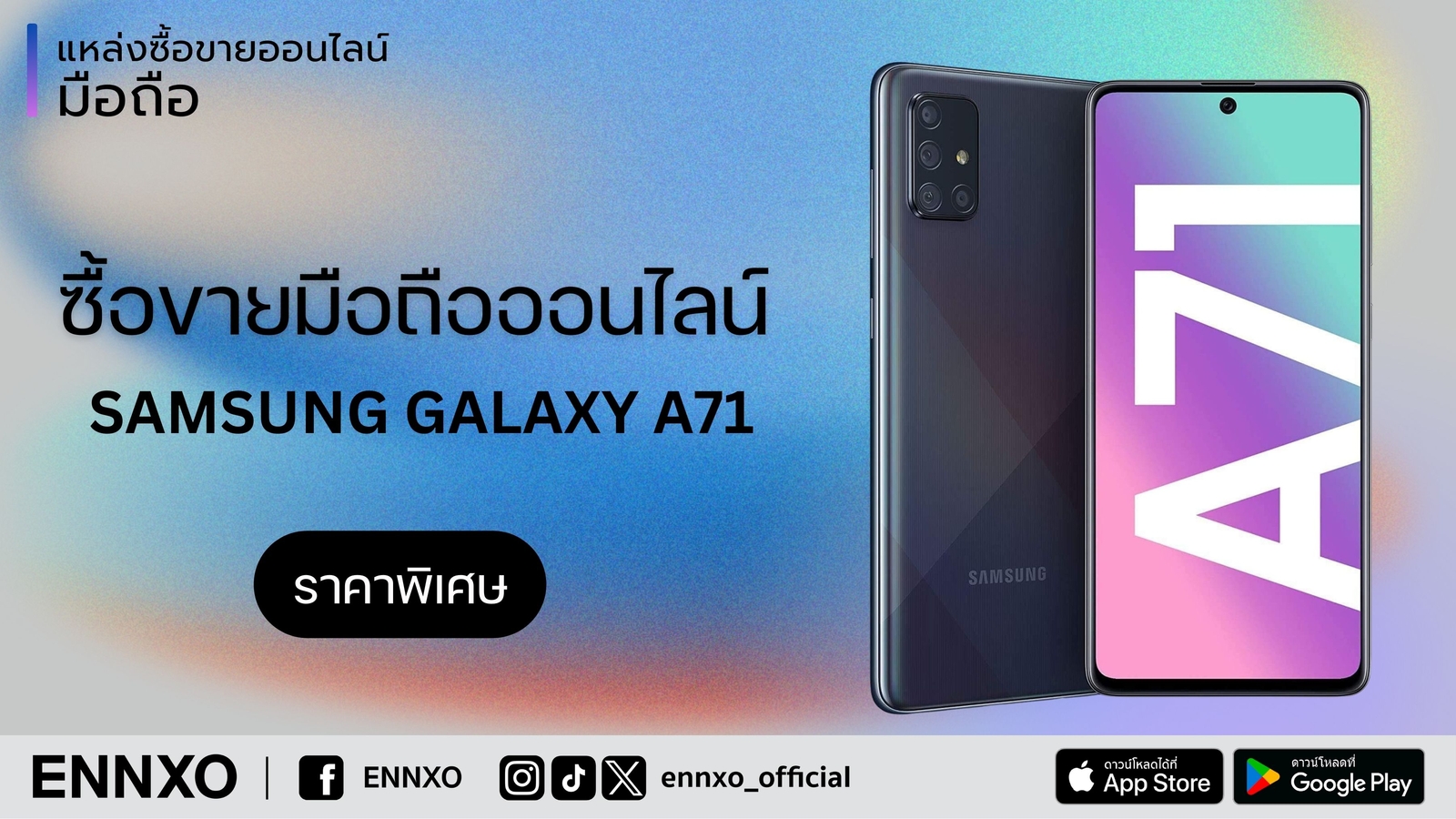 SAMSUNG GALAXY A71 ราคาปัจจุบันที่ ENNXO ตลาดมือถือ