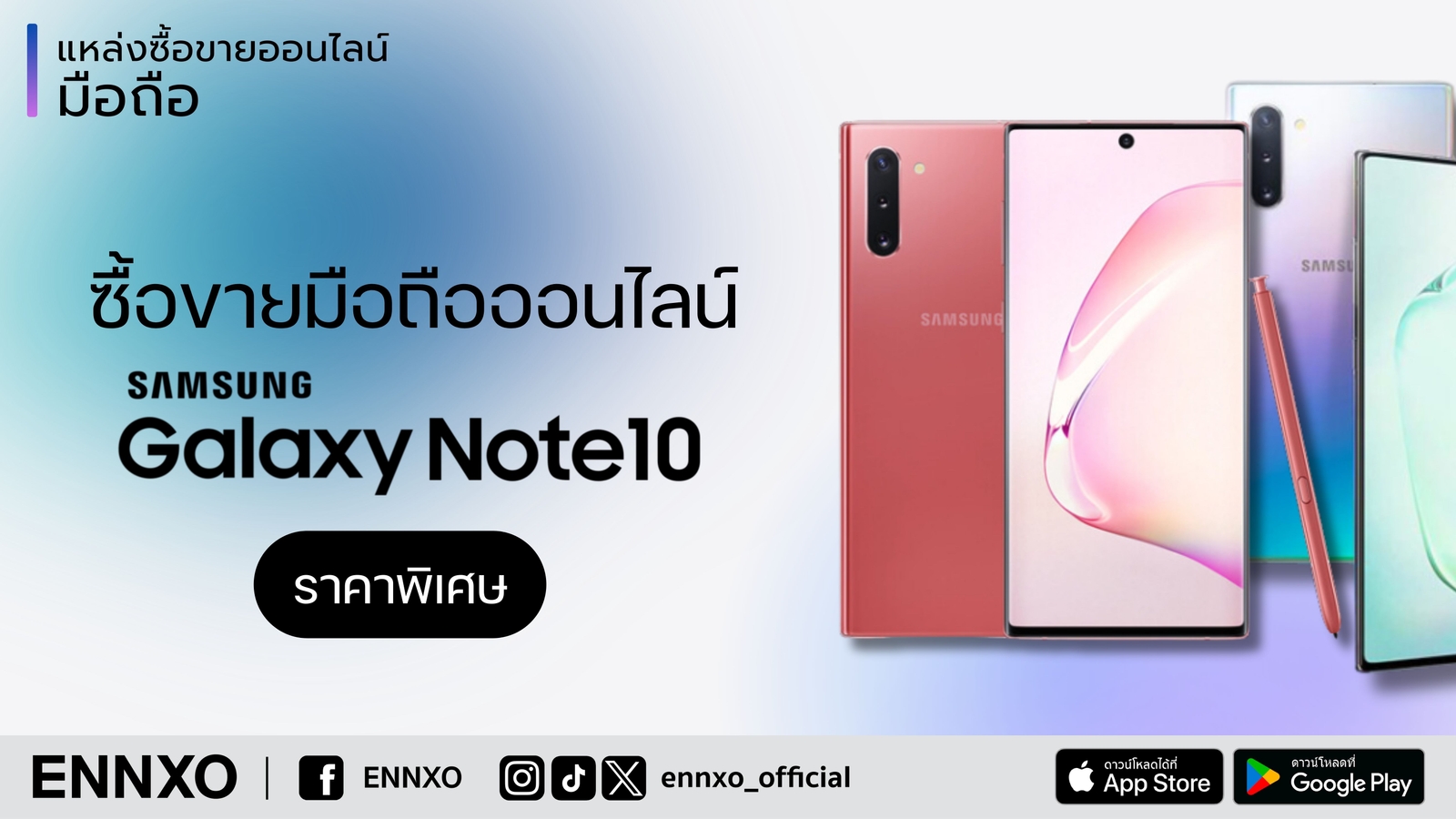 Samsung Galaxy Note 10 ราคาล่าสุด ENNXO ตลาดซื้อขายมือถือซัมซุงออนไลน์