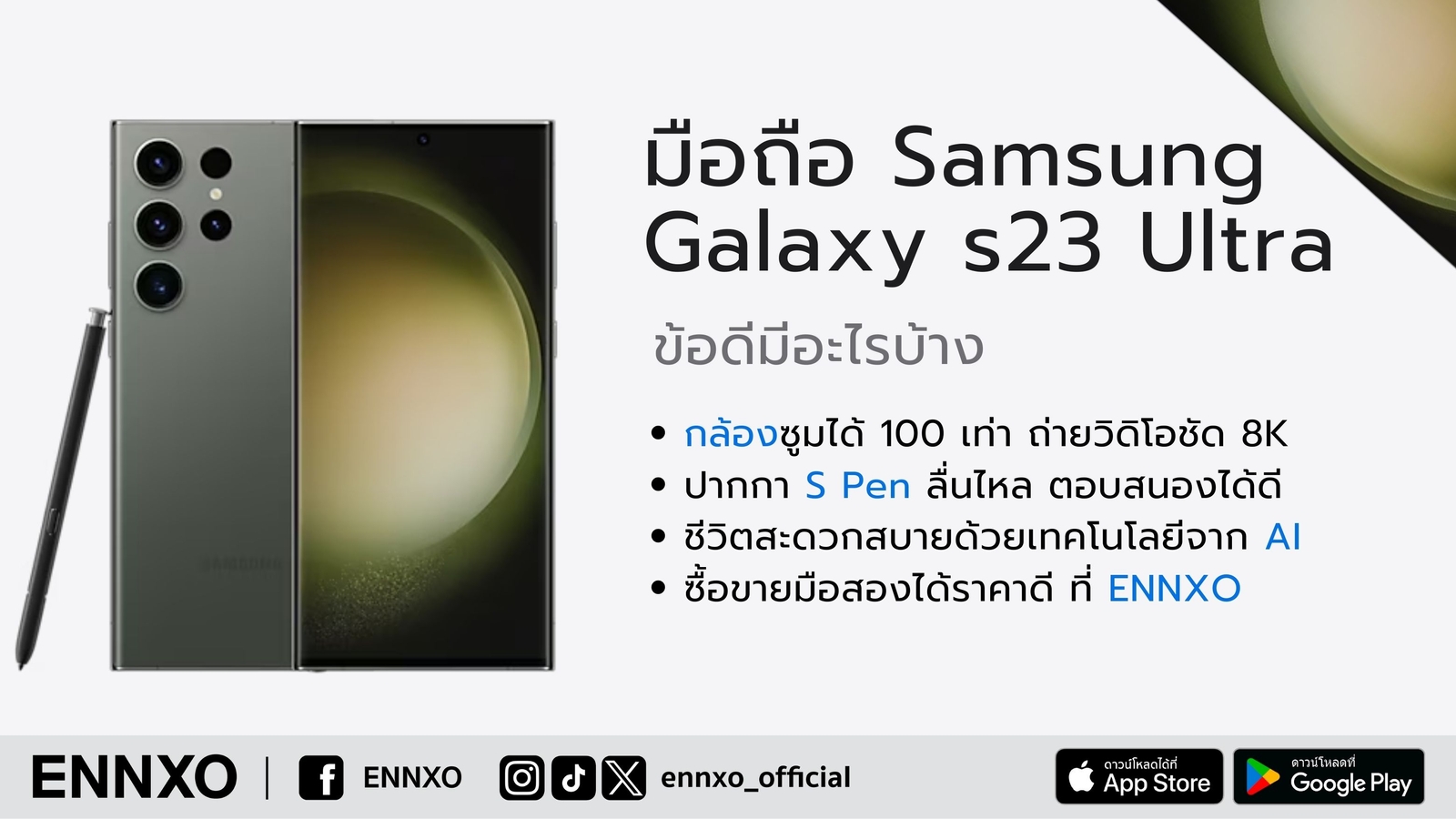 Samsung Galaxy s23 Ultra ดียังไง ซื้อมือถือซัมซุงกับเอ็นโซ่