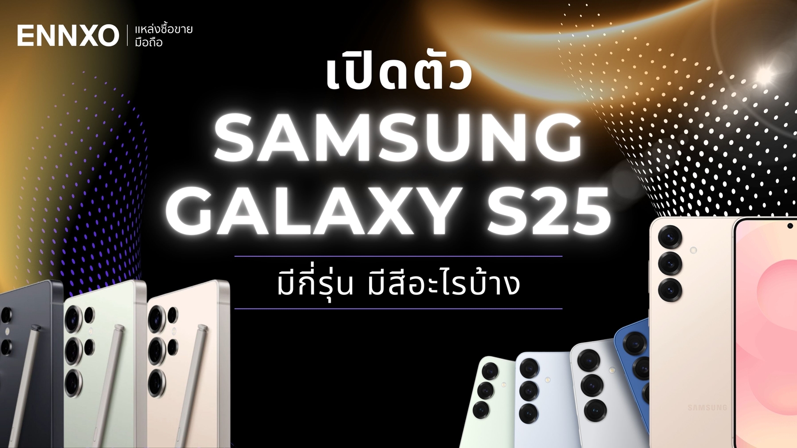 มือถือ Samsung Galaxy S25 เปิดตัวเมื่อไหร่ มีกี่รุ่น และสีอะไรบ้าง