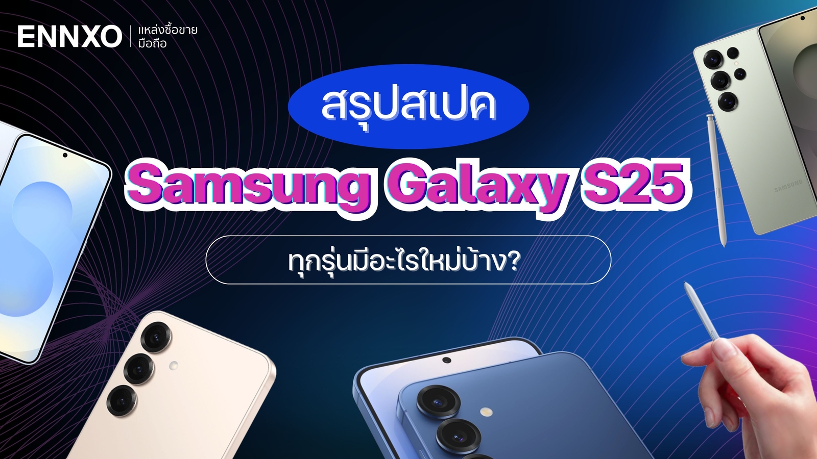 สรุปข้อดีมือถือ Samsung Galaxy S25 สเปคล่าสุด มีอะไรใหม่บ้าง?